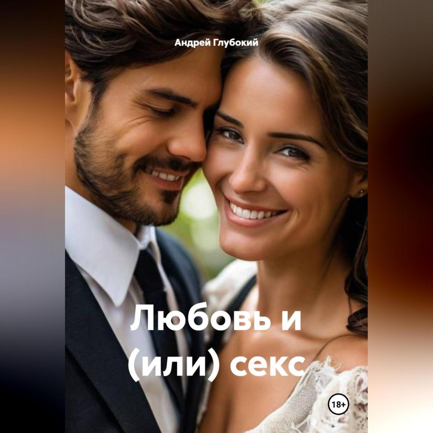 Обложка книги «Любовь и (или) секс»
