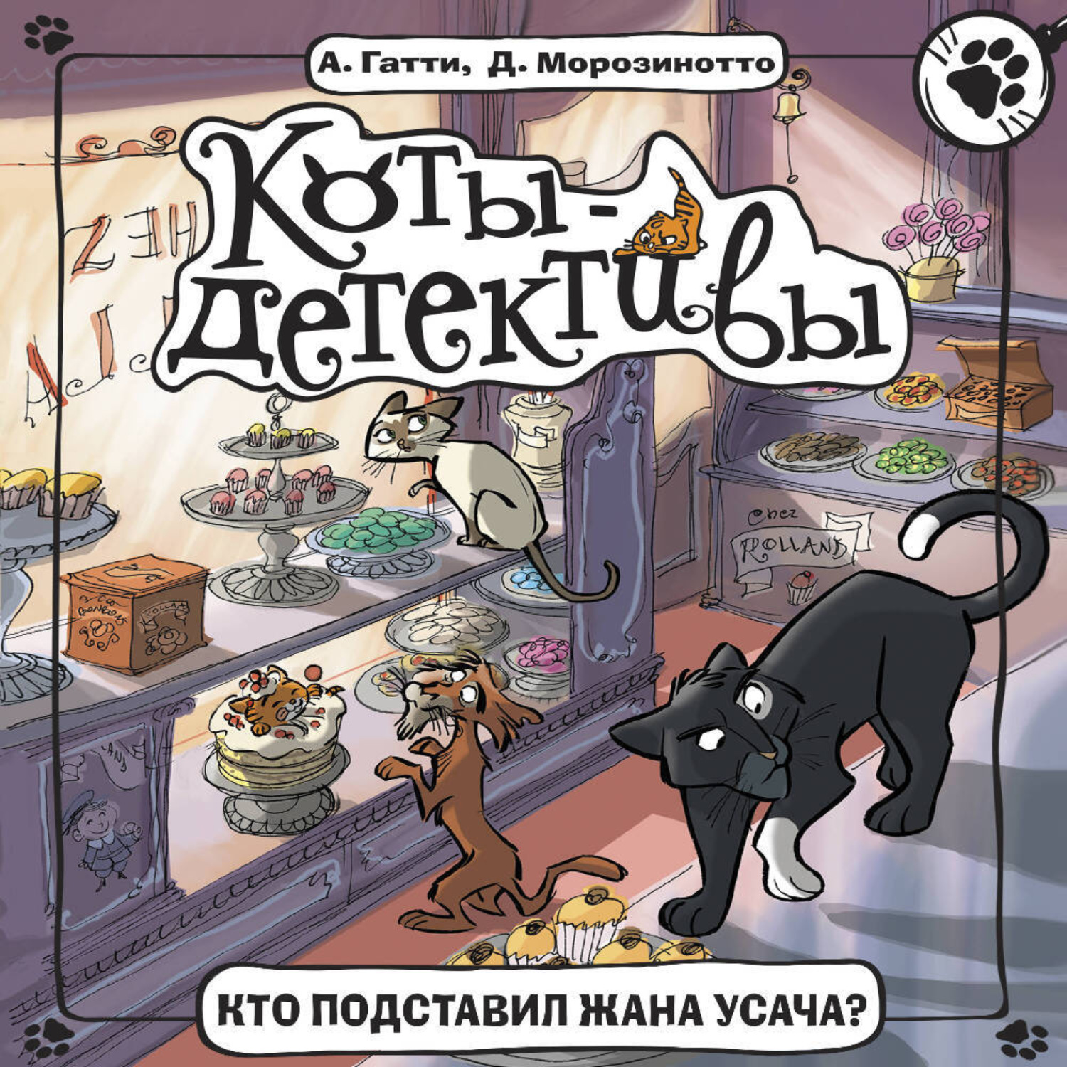 Обложка книги «Кто подставил Жана Усача?»