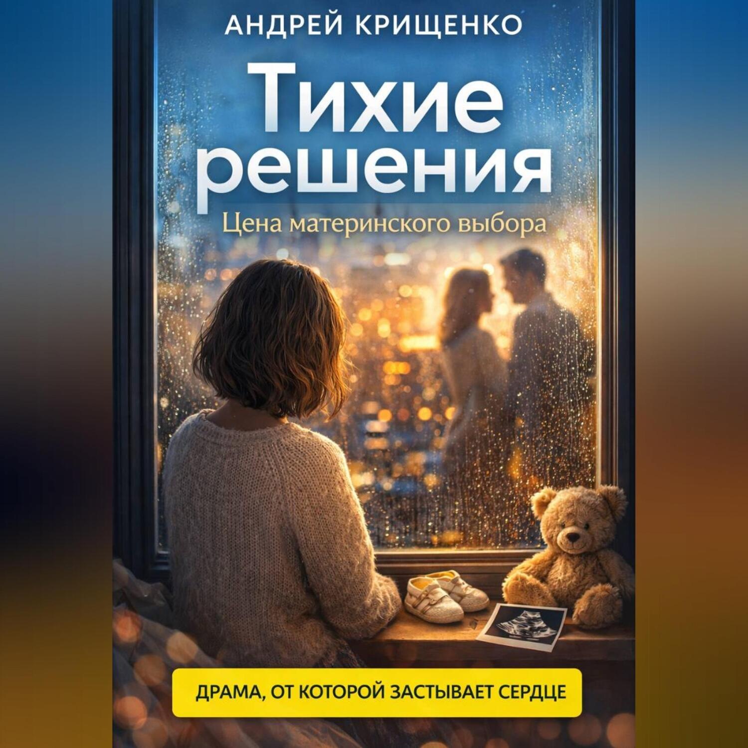 Обложка книги «Тихие решения. Цена материнского выбора»