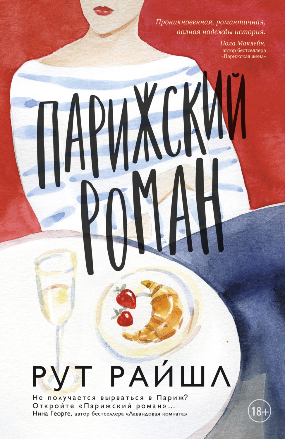 Обложка книги «Парижский роман»
