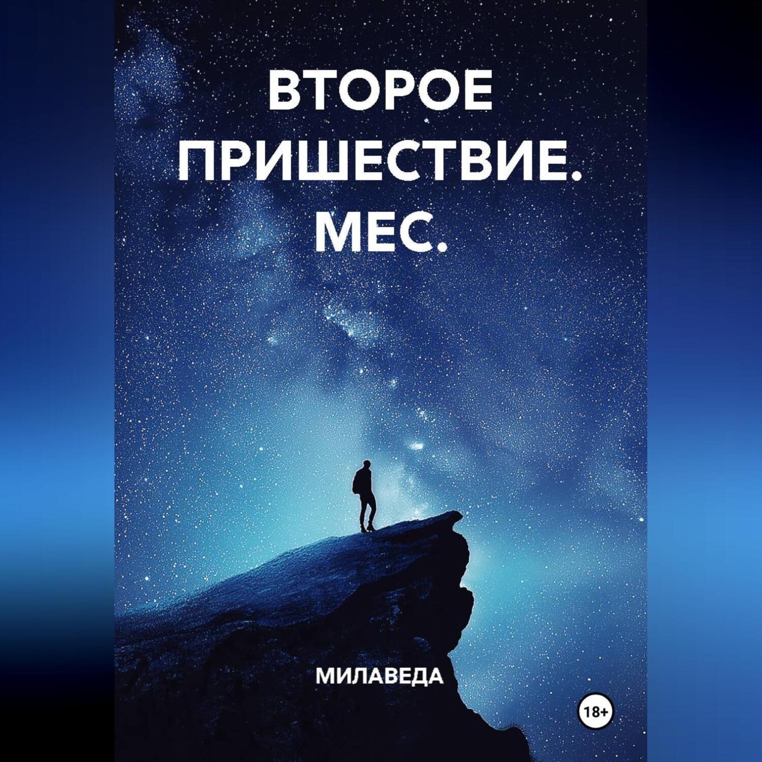 Обложка книги «ВТОРОЕ ПРИШЕСТВИЕ. МЕС»