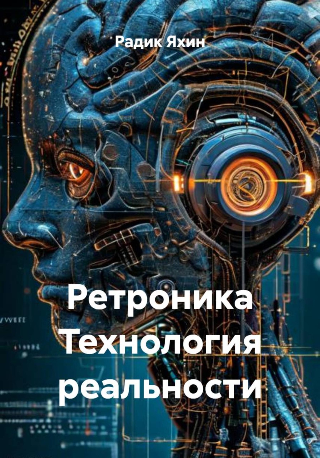 Обложка книги «Ретроника Технология реальности»