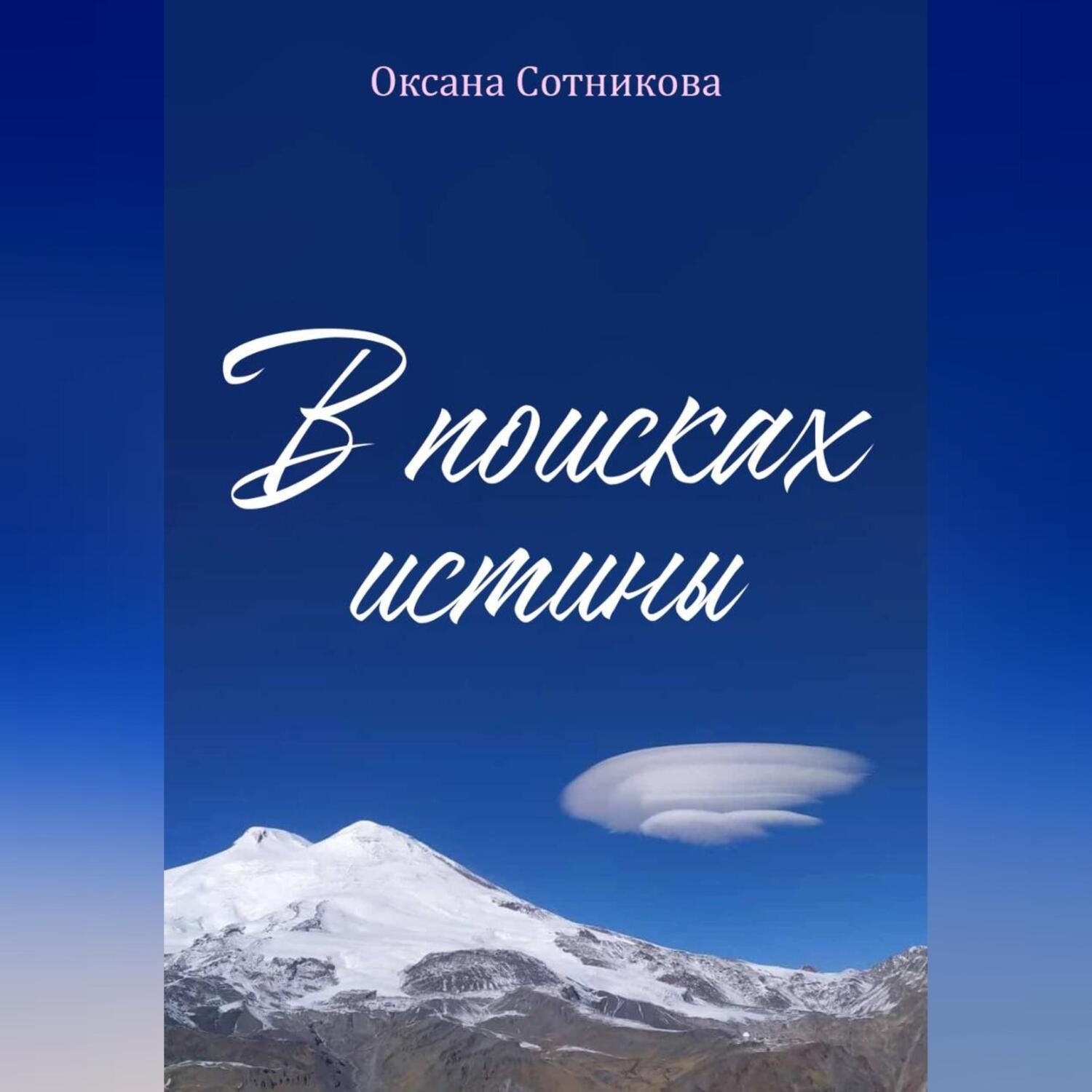 Обложка книги «В поисках истины»