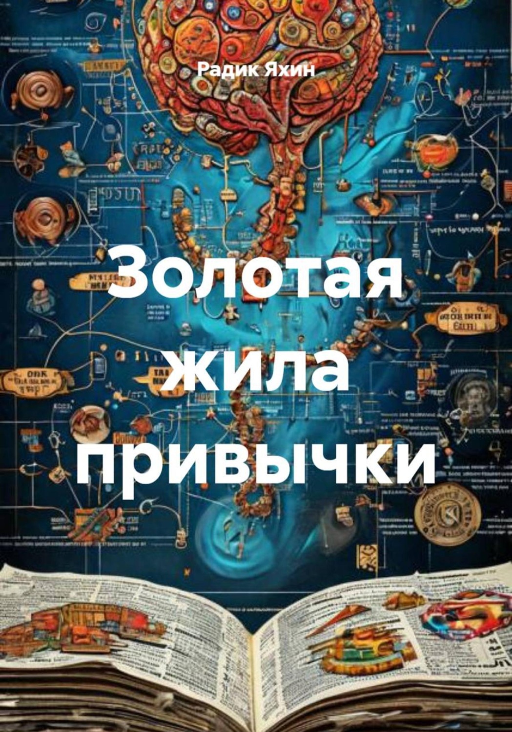 Обложка книги «Золотая жила привычки»