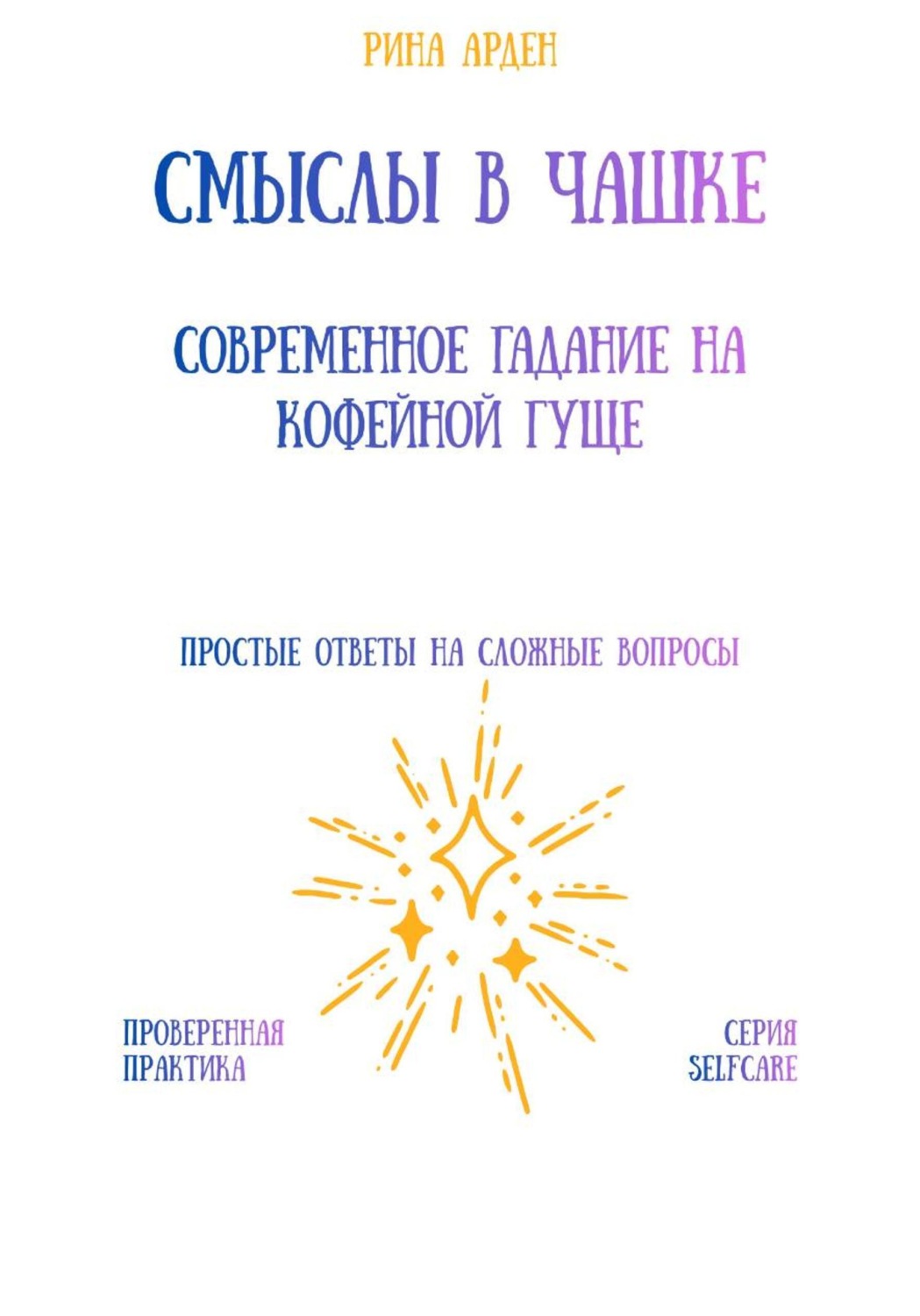 Обложка книги «Смыслы в чашке: современное гадание на кофейной гуще»