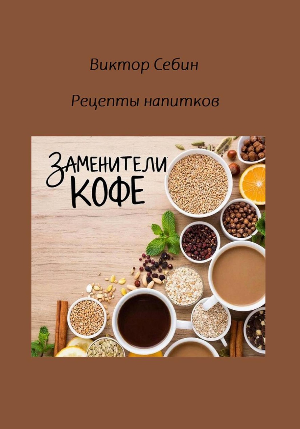 Обложка книги «Заменители кофе»