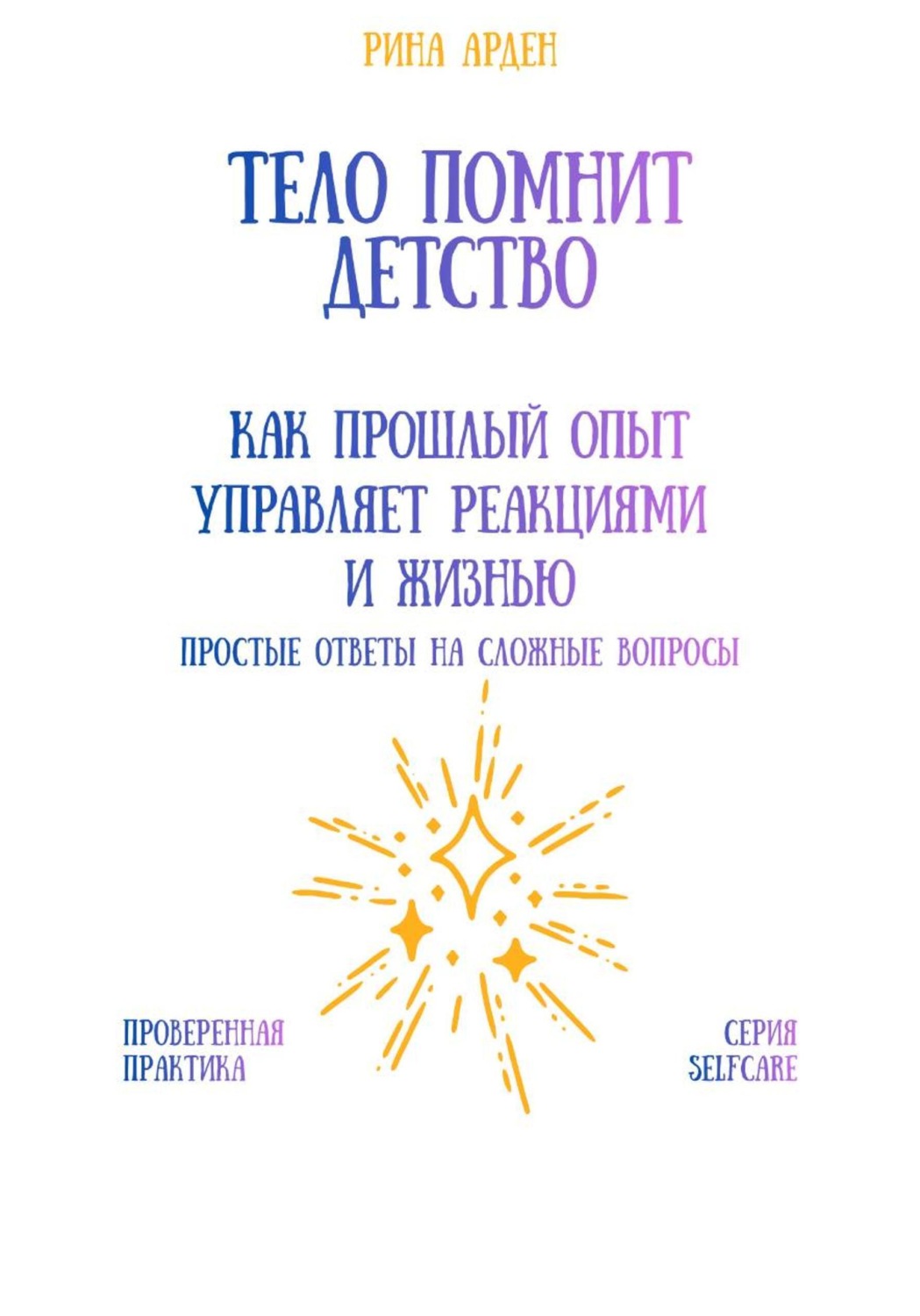 Обложка книги «Тело помнит детство: как прошлый опыт управляет реакциями и жизнью»