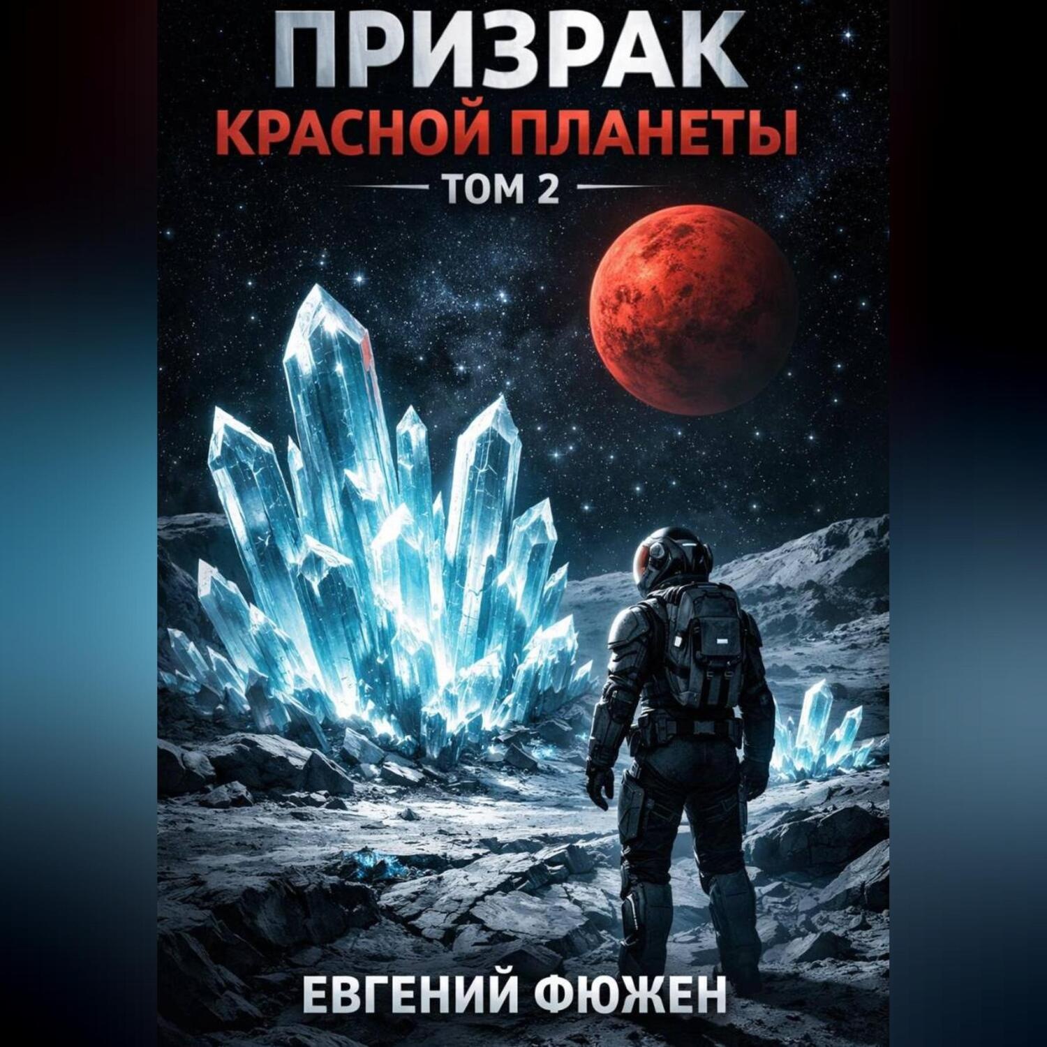 Обложка книги «Призрак Красной планеты. Том 2»