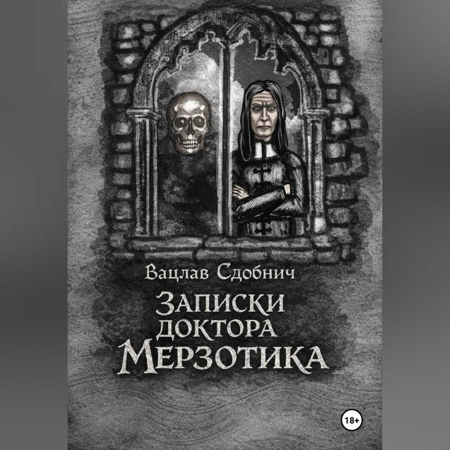 Обложка книги «Записки доктора Мерзотика»