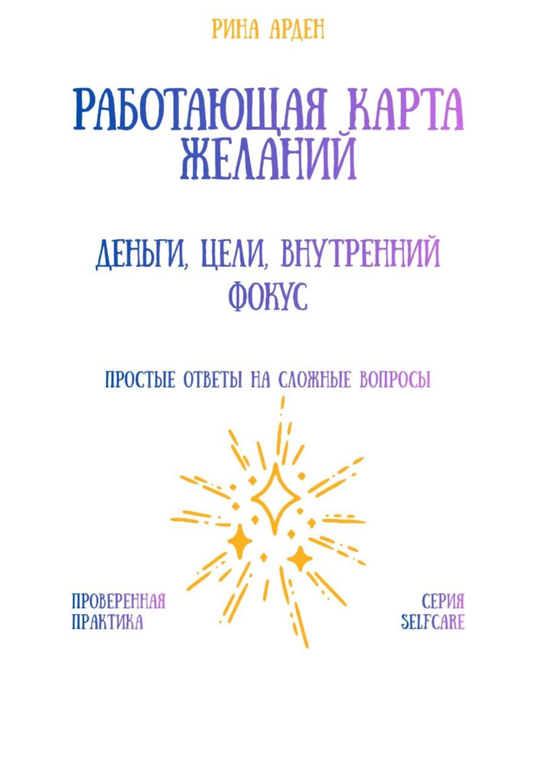 Обложка книги «Работающая карта желаний: деньги, цели, внутренний фокус»