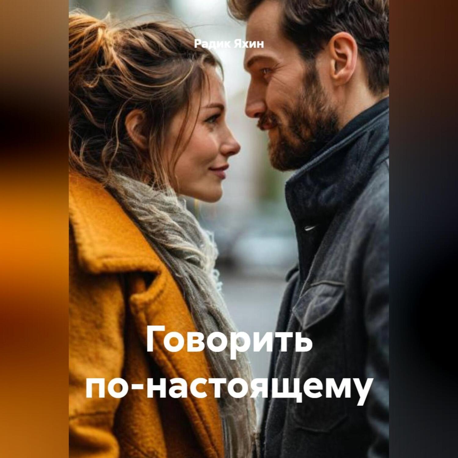 Обложка книги «Говорить по-настоящему»