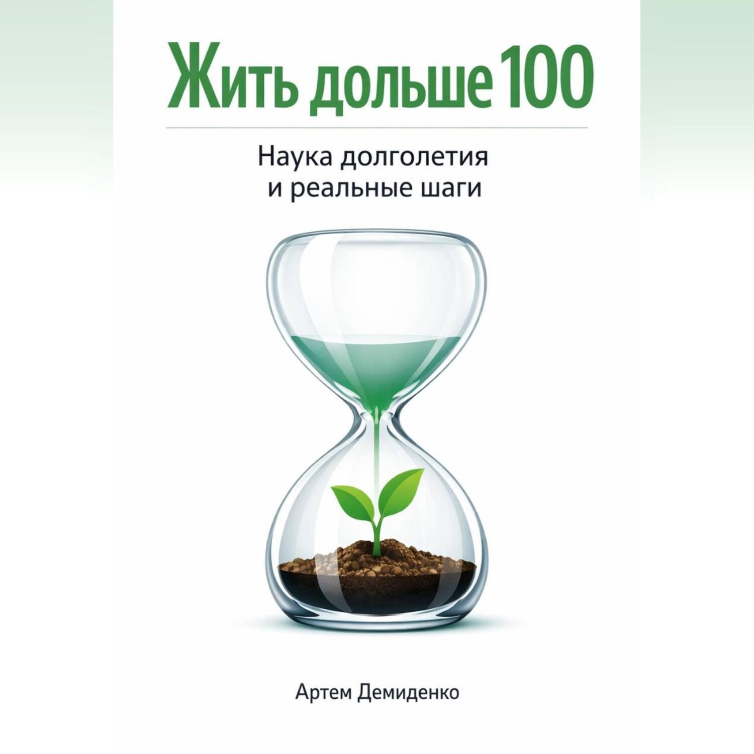 Обложка книги «Жить дольше 100: Наука долголетия и реальные шаги»