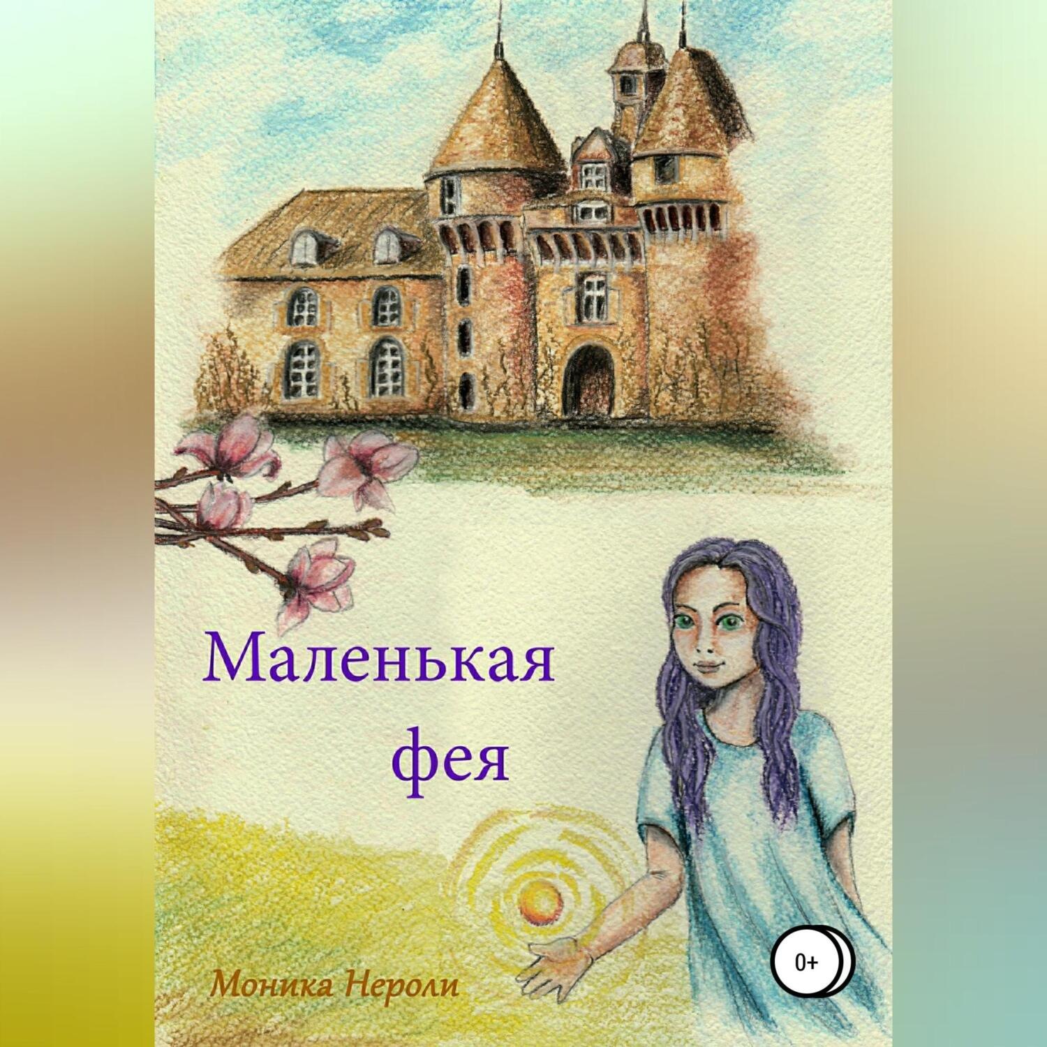 Обложка книги «Маленькая фея»