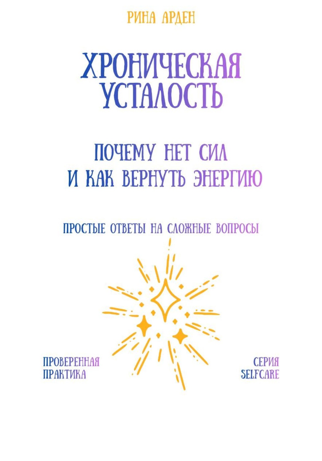 Обложка книги «Хроническая усталость: почему нет сил и как вернуть энергию»