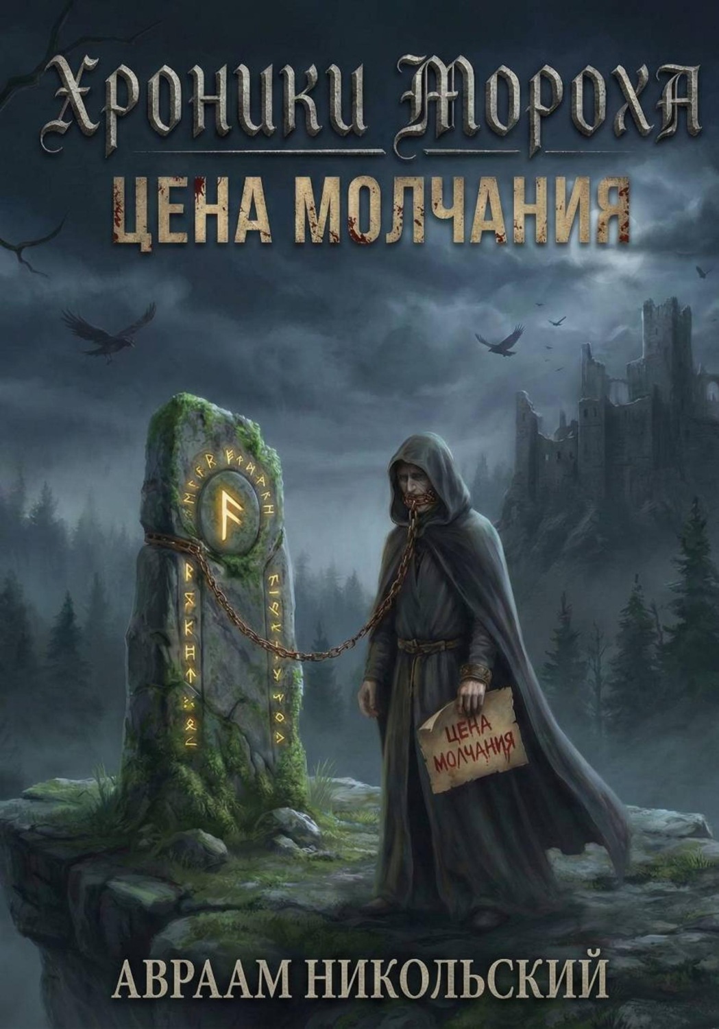Обложка книги «Хроники Мороха: Цена молчания»