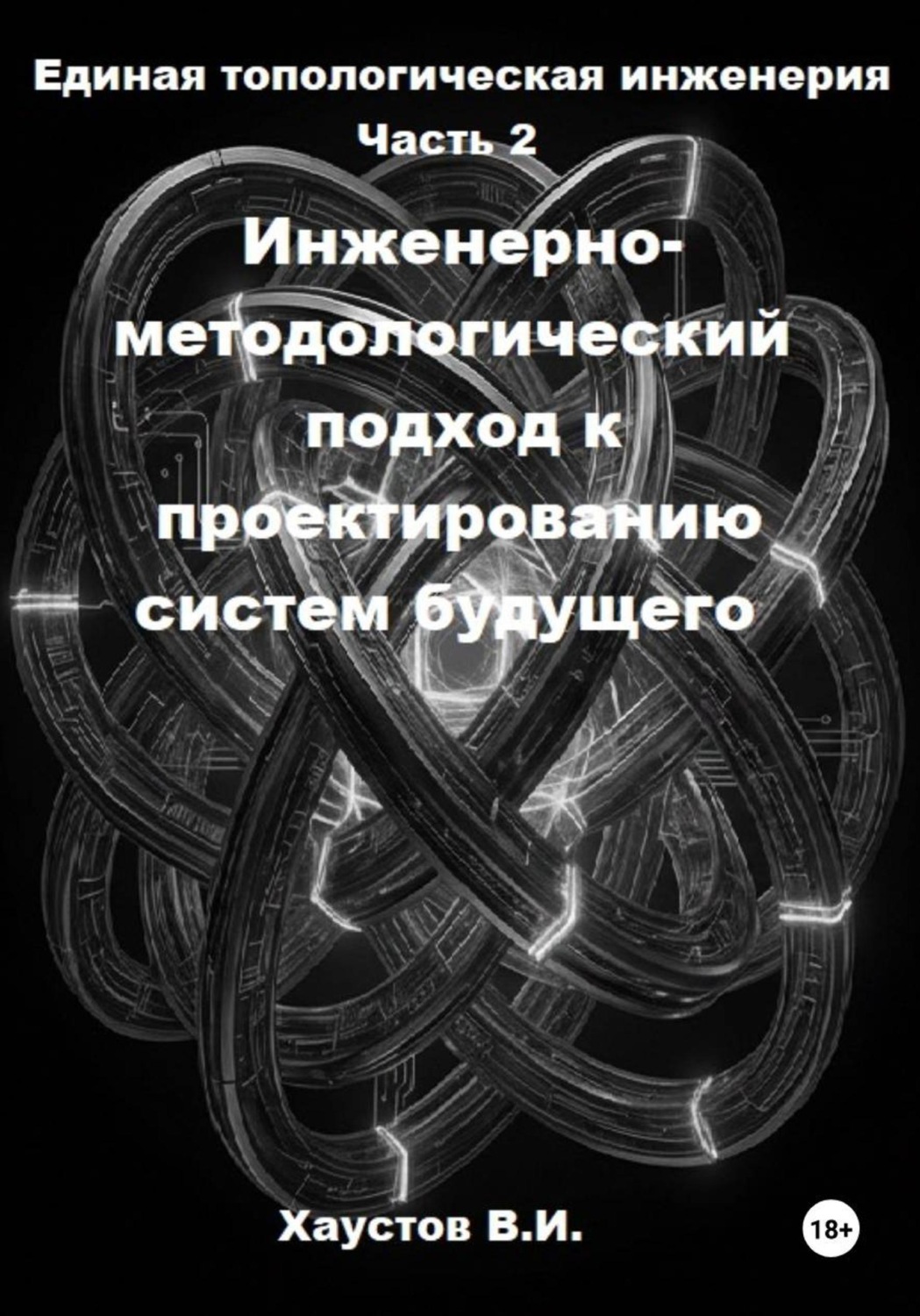 Обложка книги «Единая топологическая инженерия. Часть II. Инженерно-методологический подход к проектированию систем будущего»