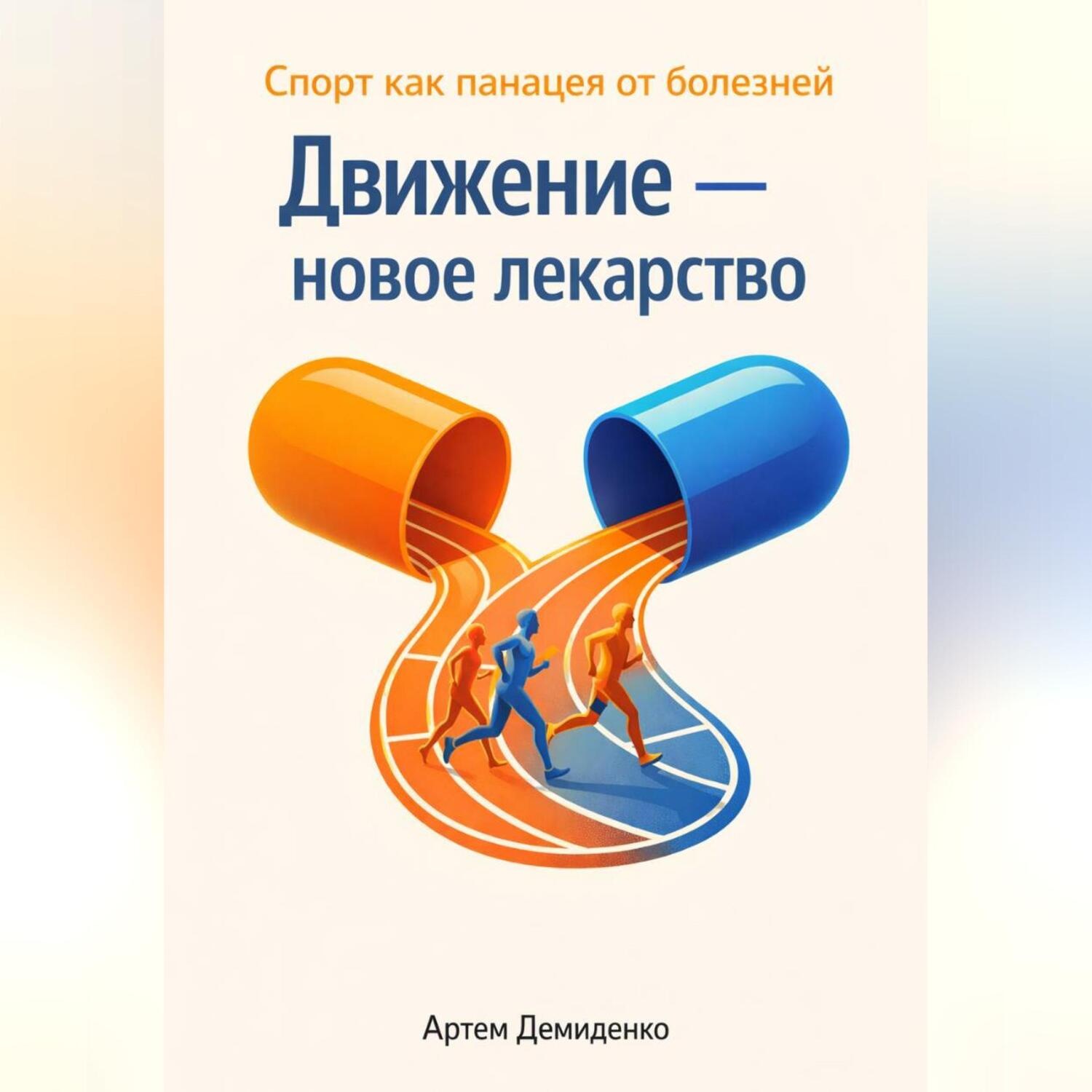 Обложка книги «Движение — новое лекарство: Спорт как панацея от болезней»