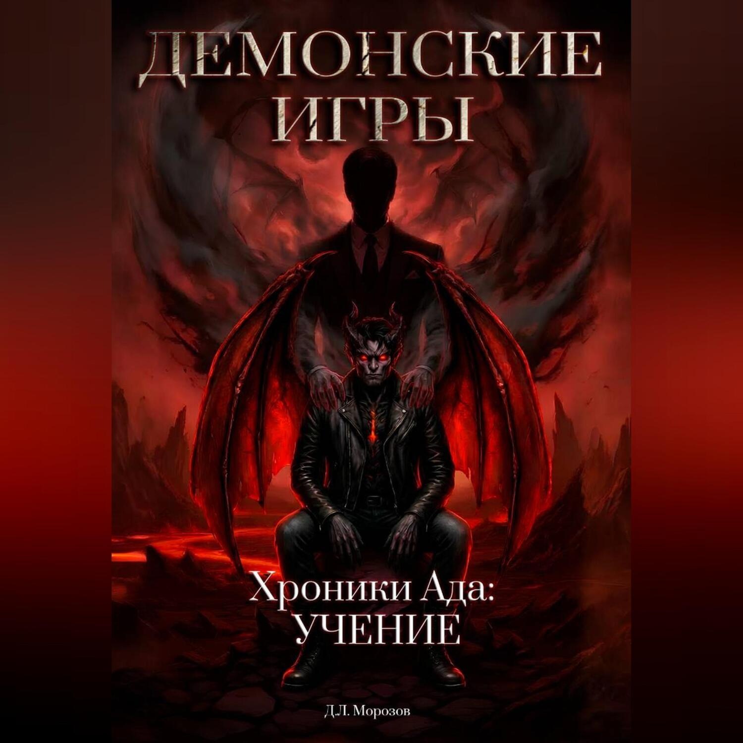 Обложка книги «Демонские игры часть вторая. Хроники Ада: Учение»