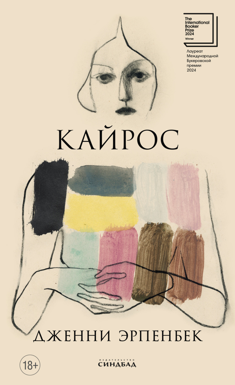 Обложка книги «Кайрос»