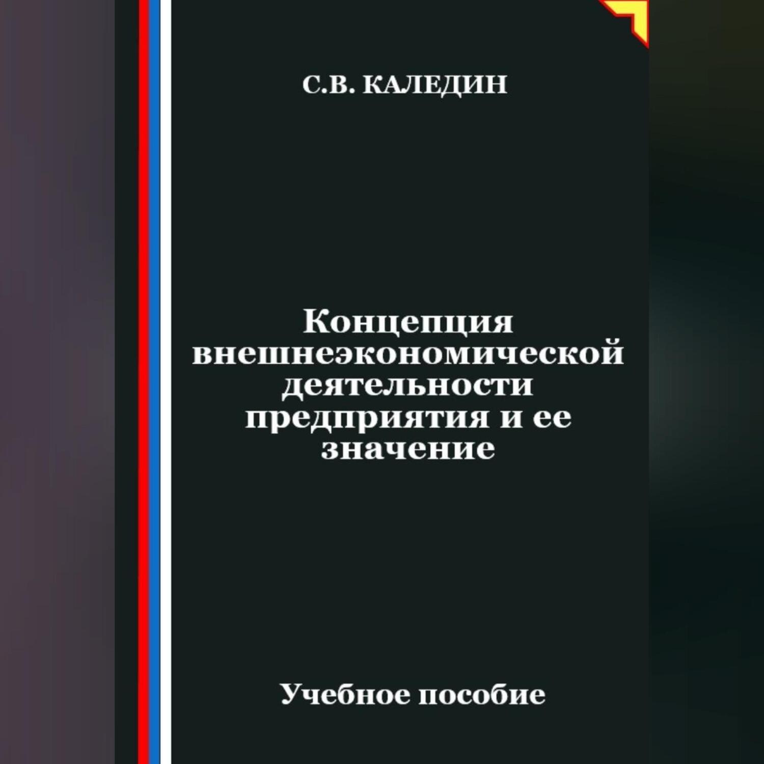 Обложка книги «Концепция внешнеэкономической деятельности предприятия и ее значение»