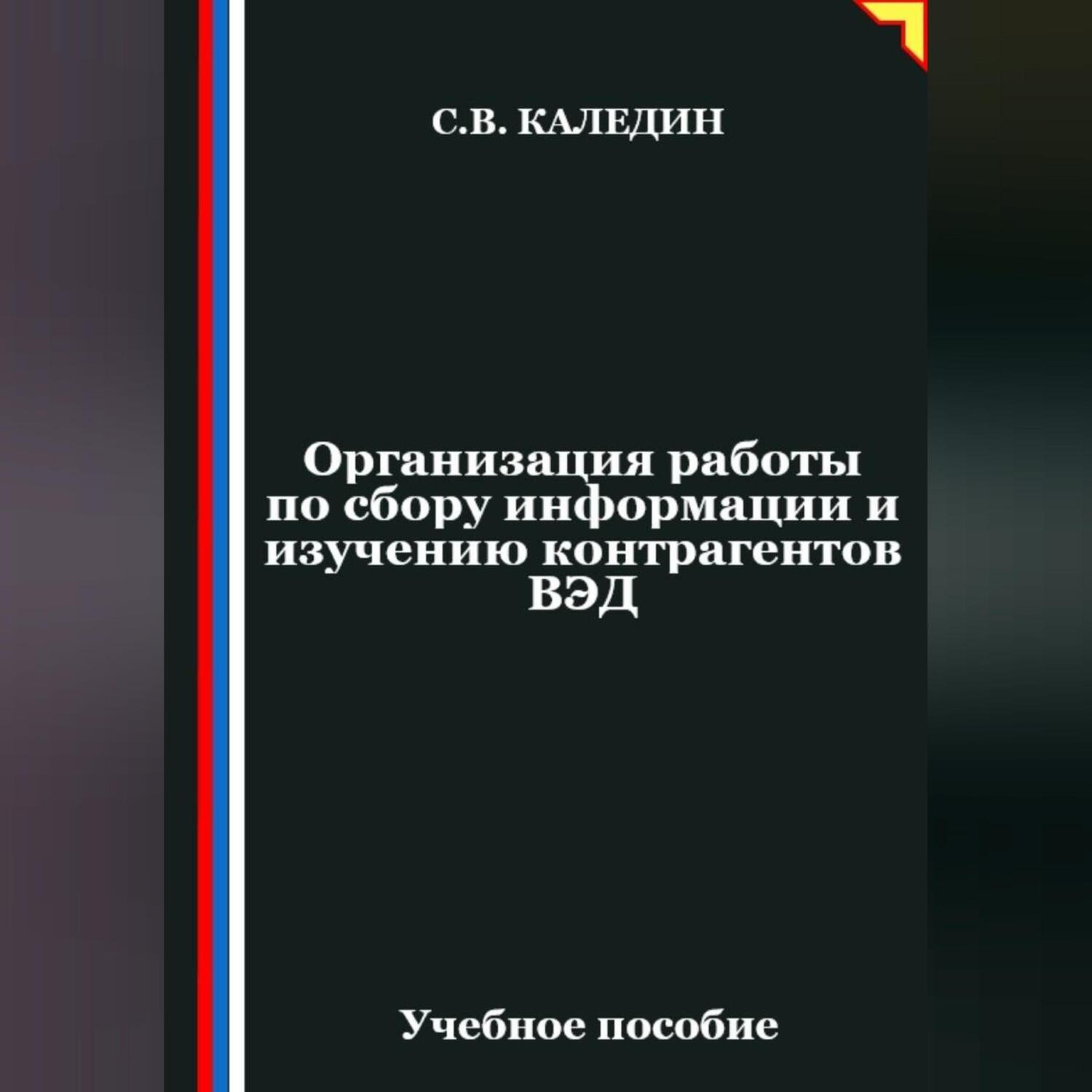 Обложка книги «Организация работы по сбору информации и изучению контрагентов ВЭД»