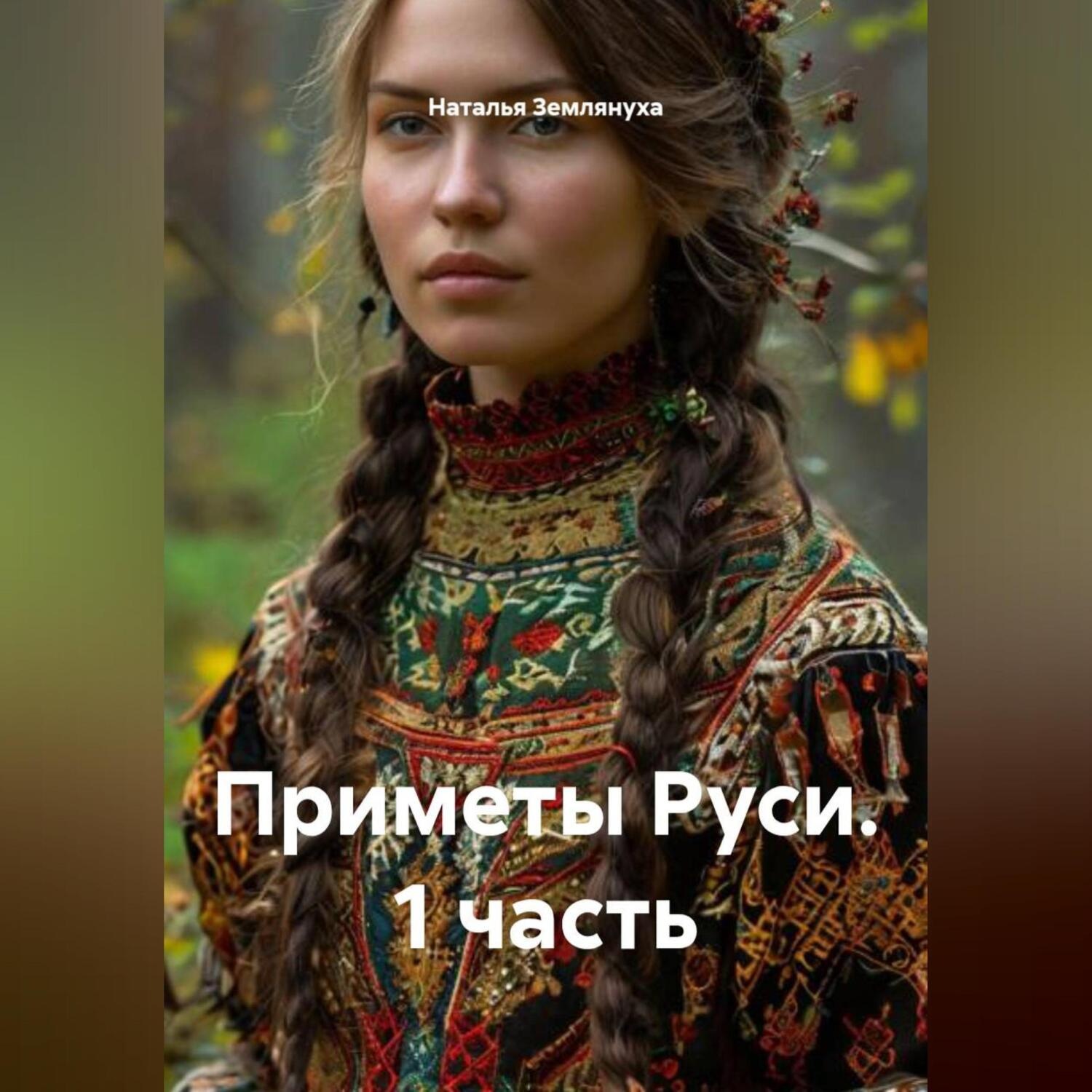 Обложка книги «Приметы Руси. 1 часть»