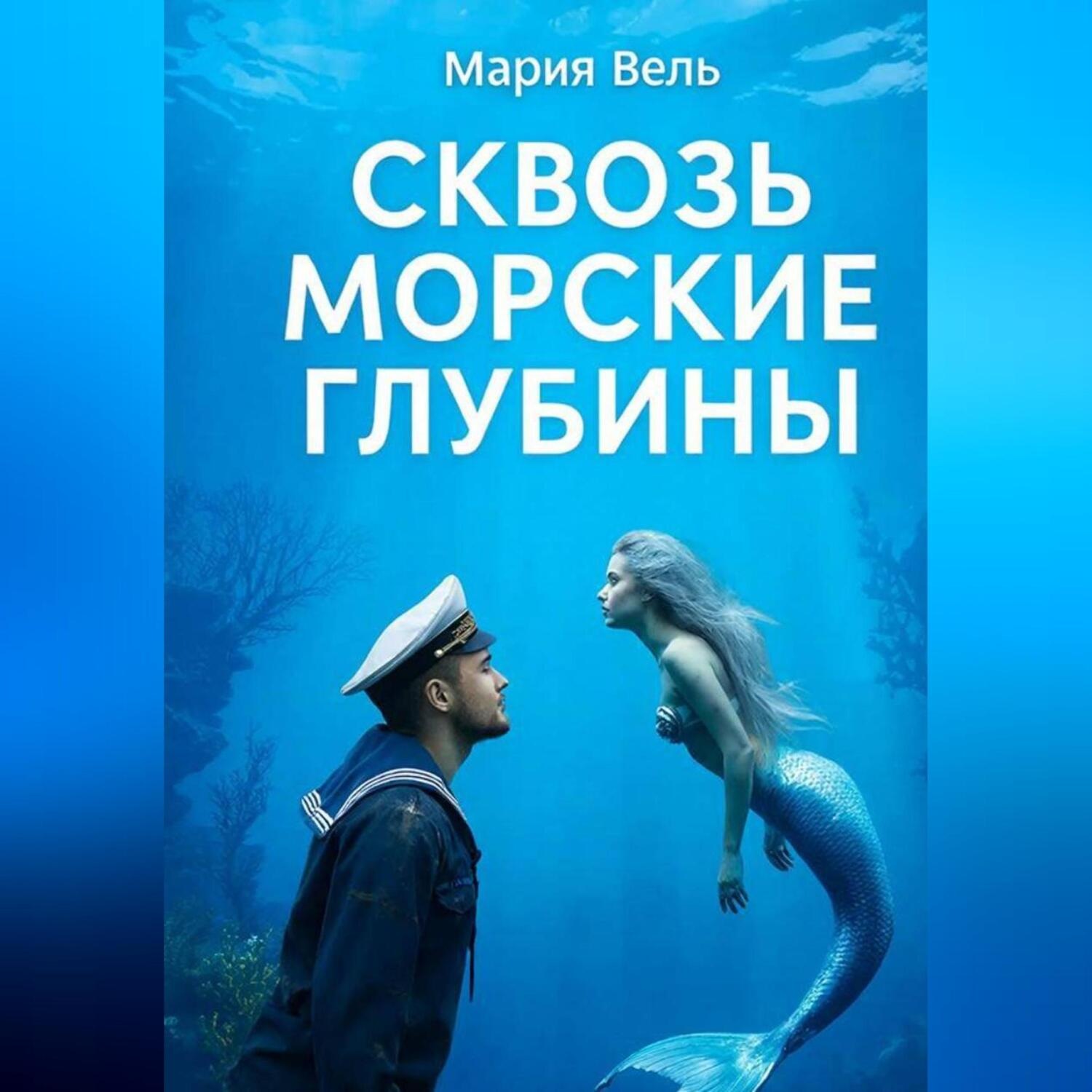 Обложка книги «Сквозь морские глубины»