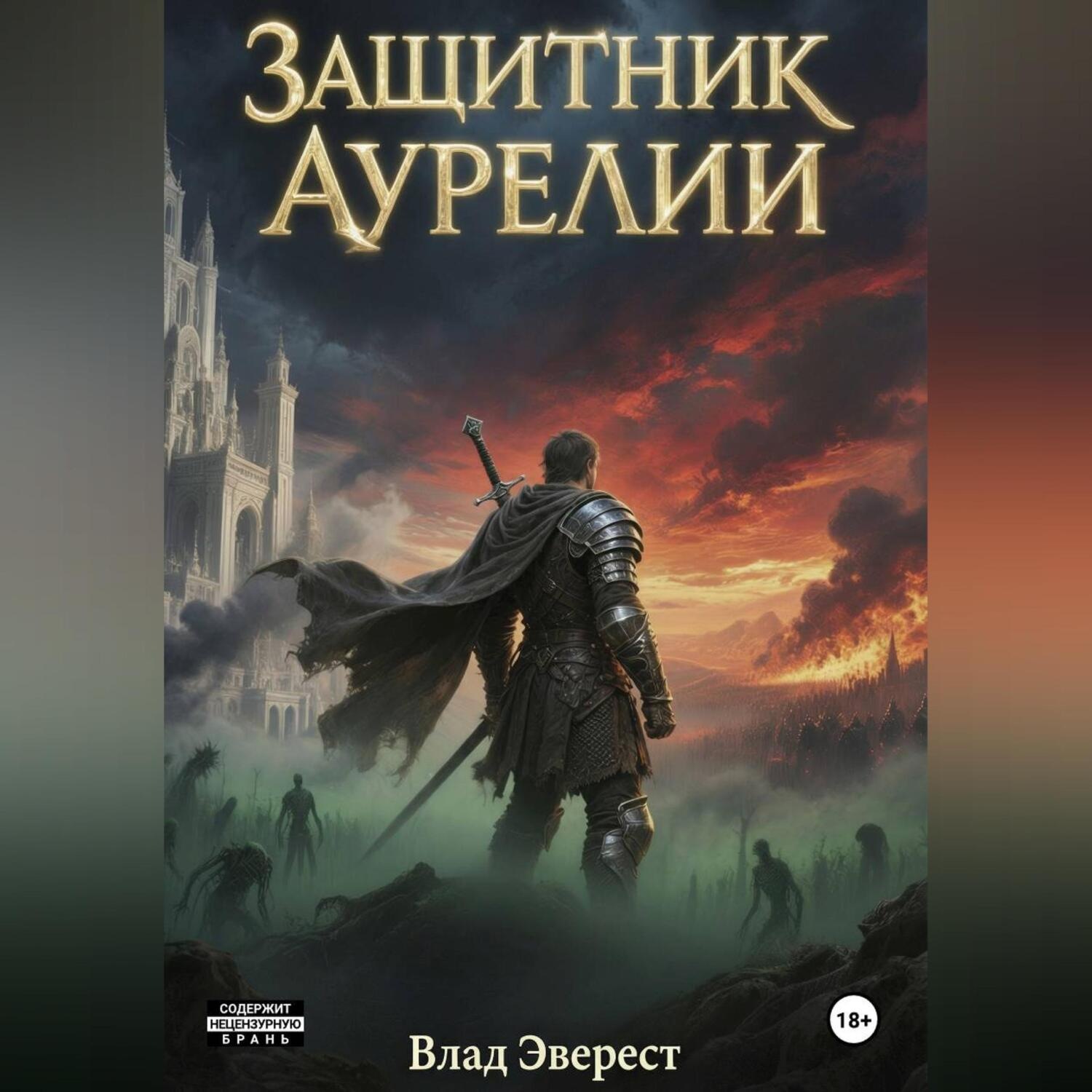 Обложка книги «Защитник Аурелии. Часть 1. «Безымянный»»