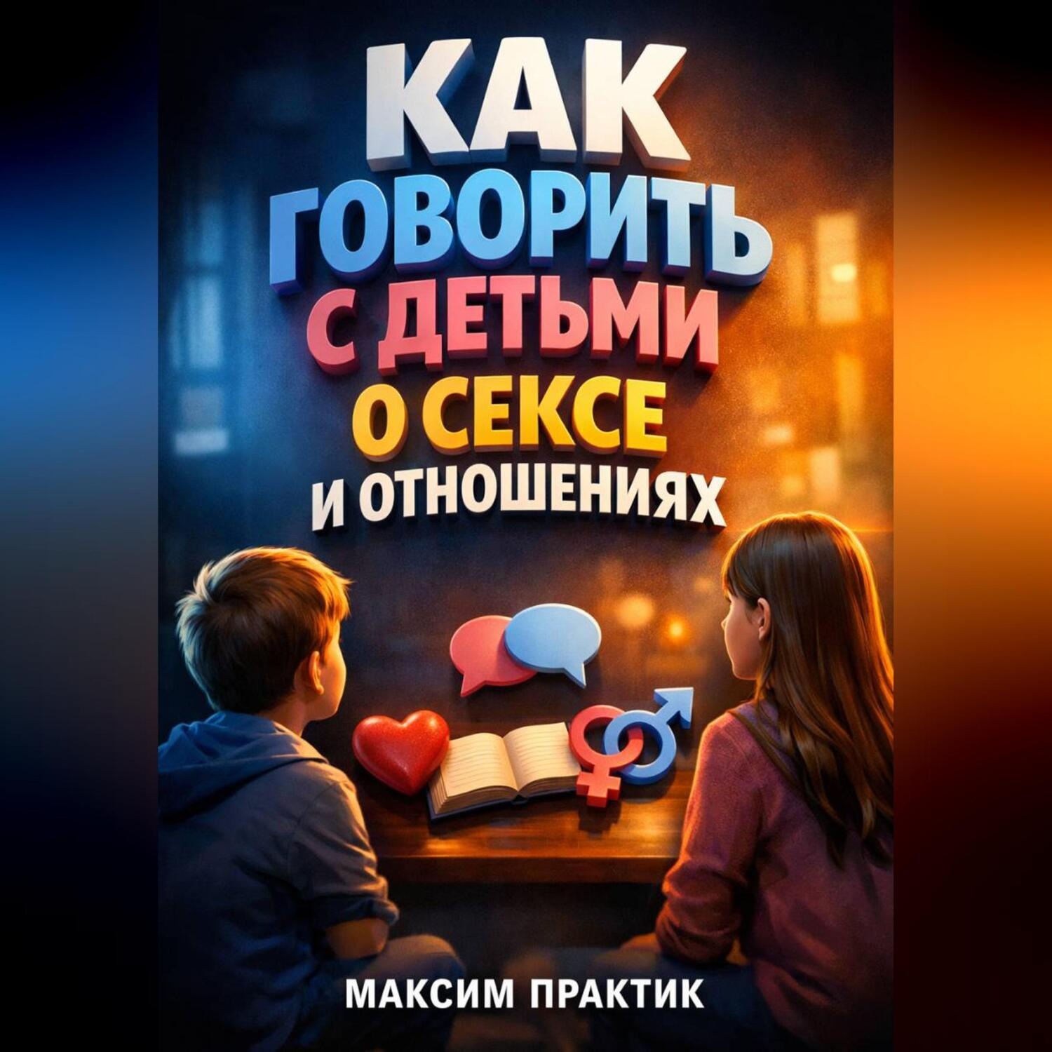 Обложка книги «Как Говорить с Детьми о Сексе и Отношениях»
