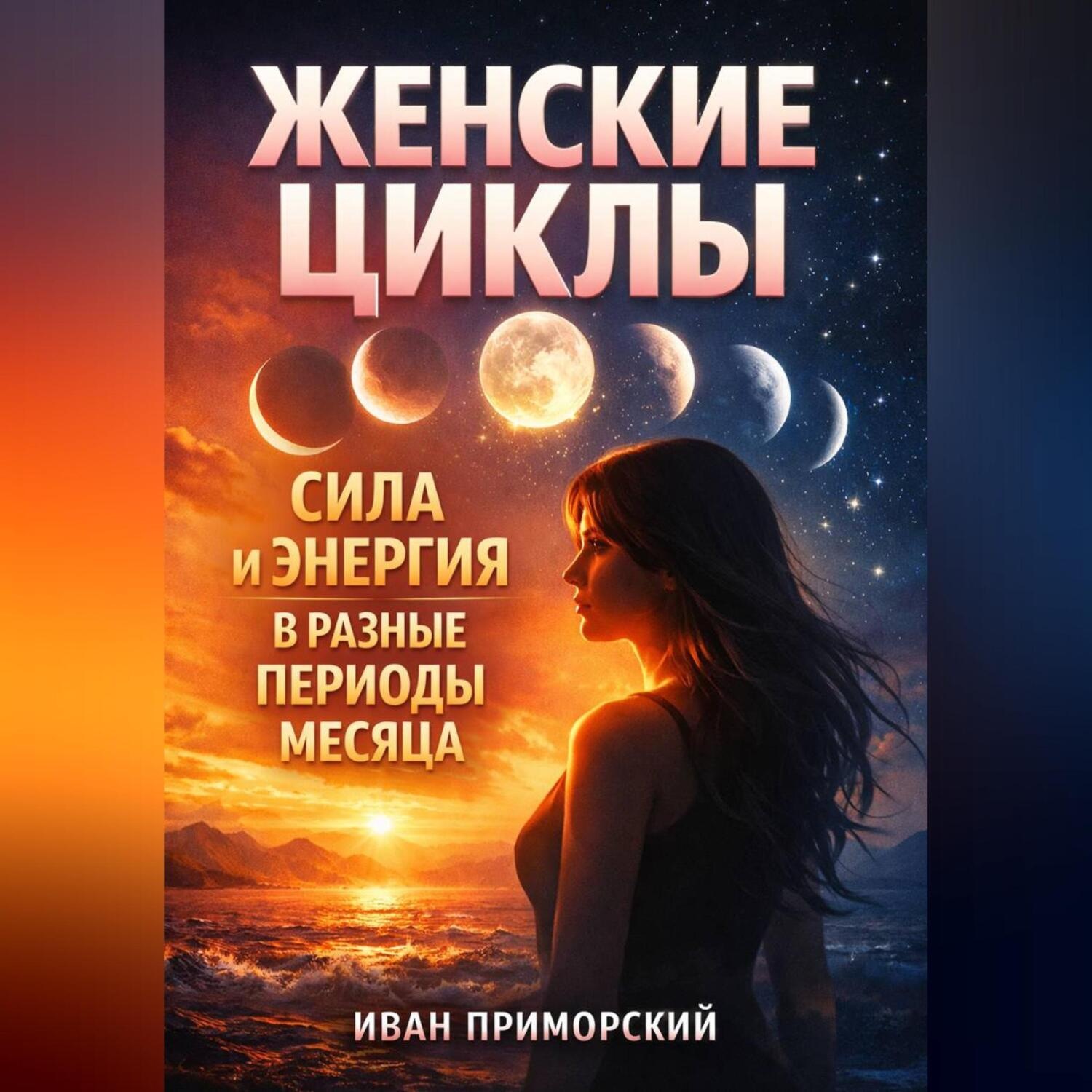 Обложка книги «Женские Циклы Сила и Энергия в Разные Периоды Месяца»