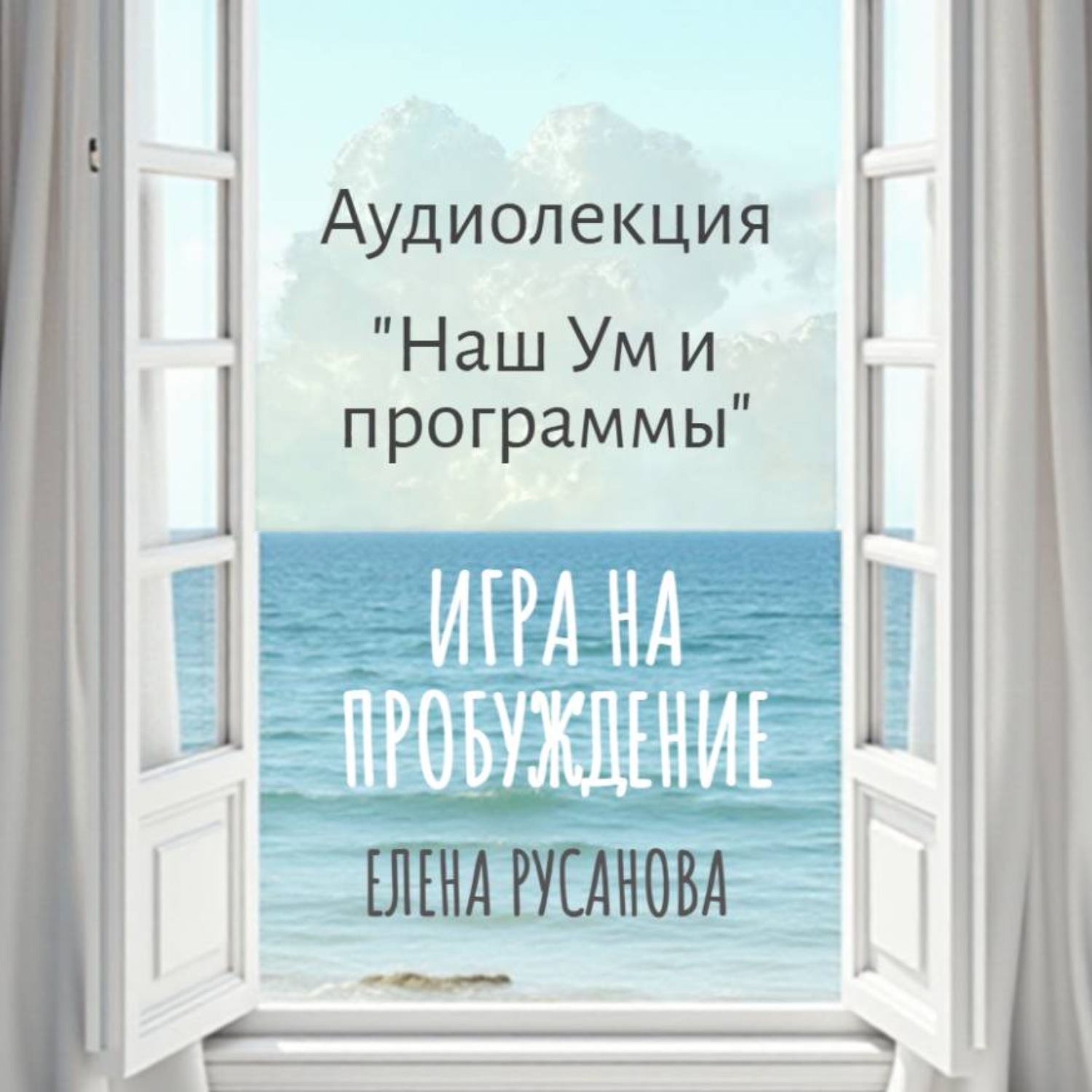 Обложка книги «Наш Ум и программы»