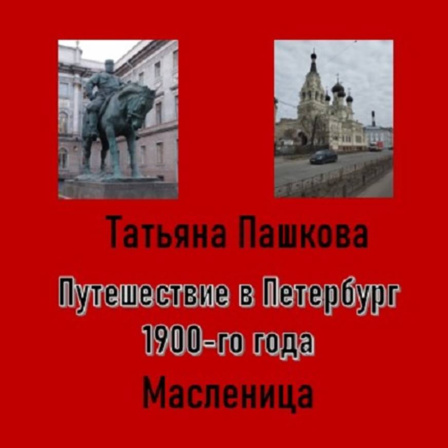 Обложка книги «Путешествие в Петербург 1900-го года. Масленица»