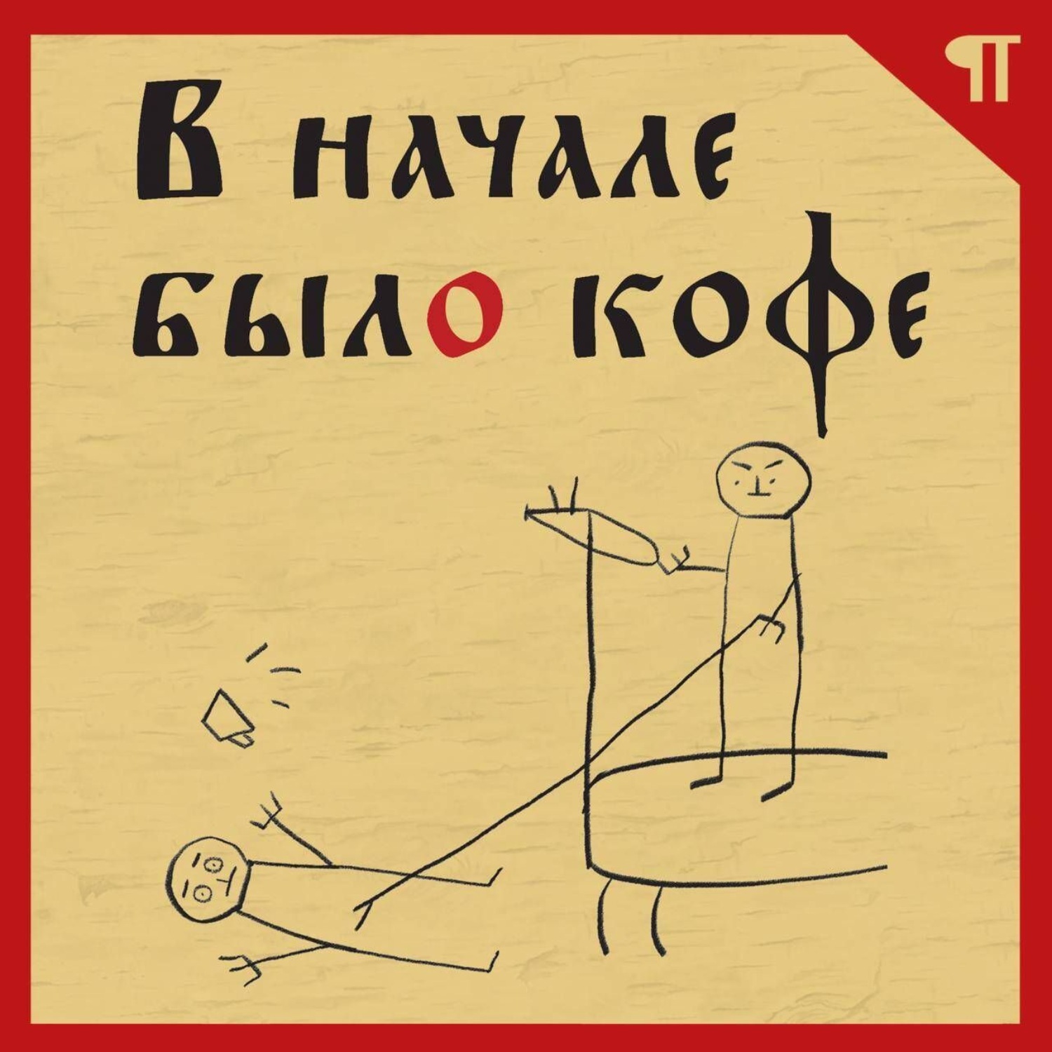 Обложка книги «В начале было кофе. Лингвомифы, речевые «ошибки» и другие поводы поломать копья в спорах о русском языке»