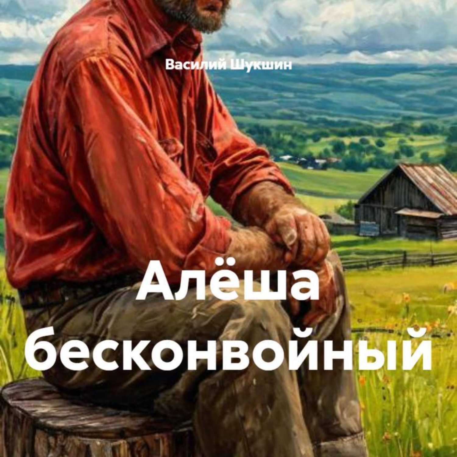 Обложка книги «Алёша бесконвойный»
