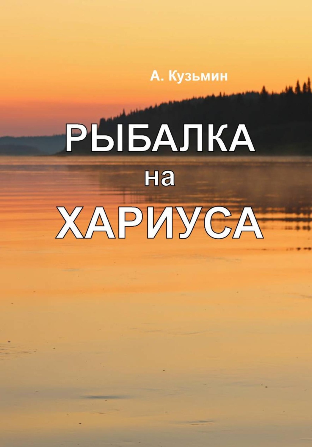 Обложка книги «Рыбалка на хариуса»