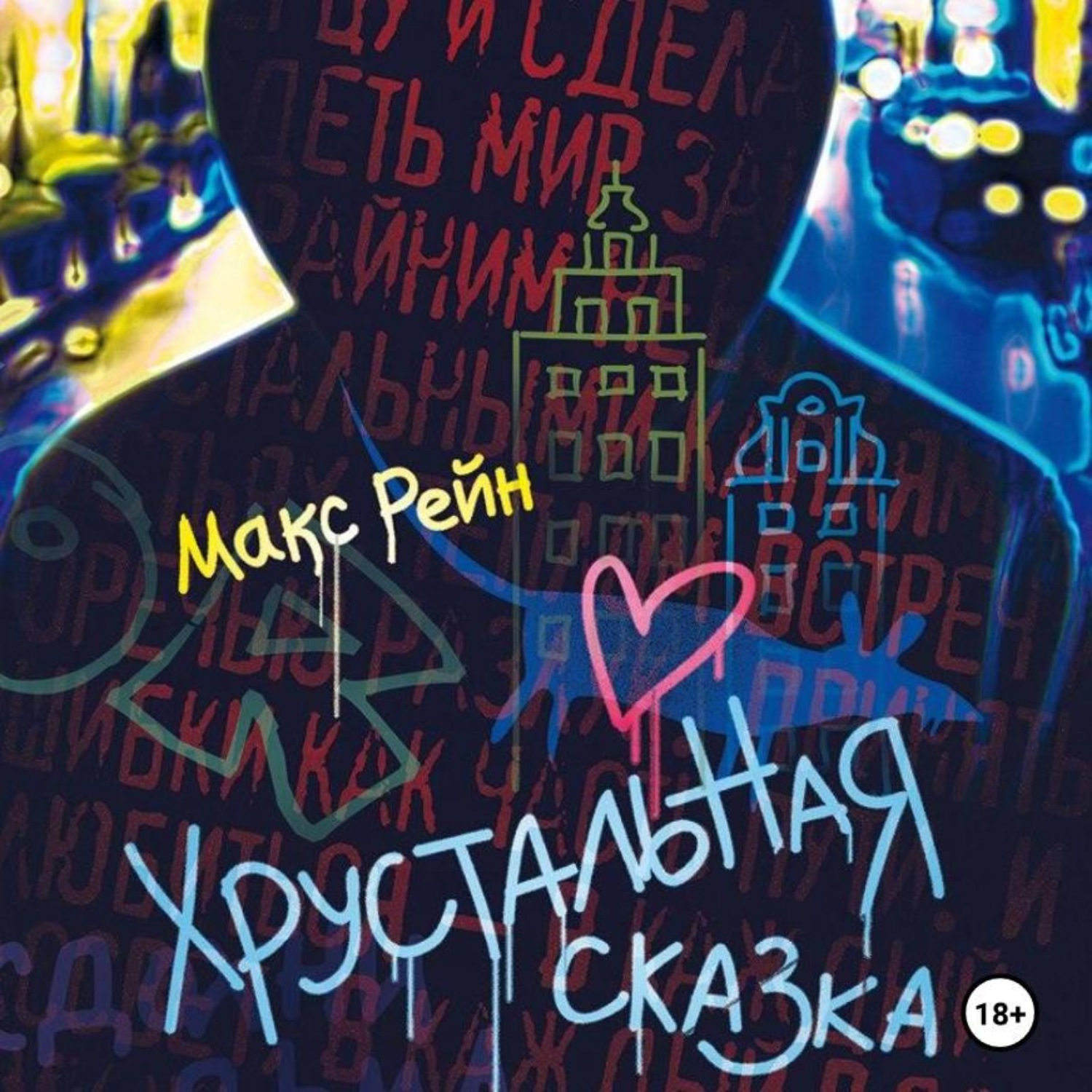 Обложка книги «Хрустальная сказка»