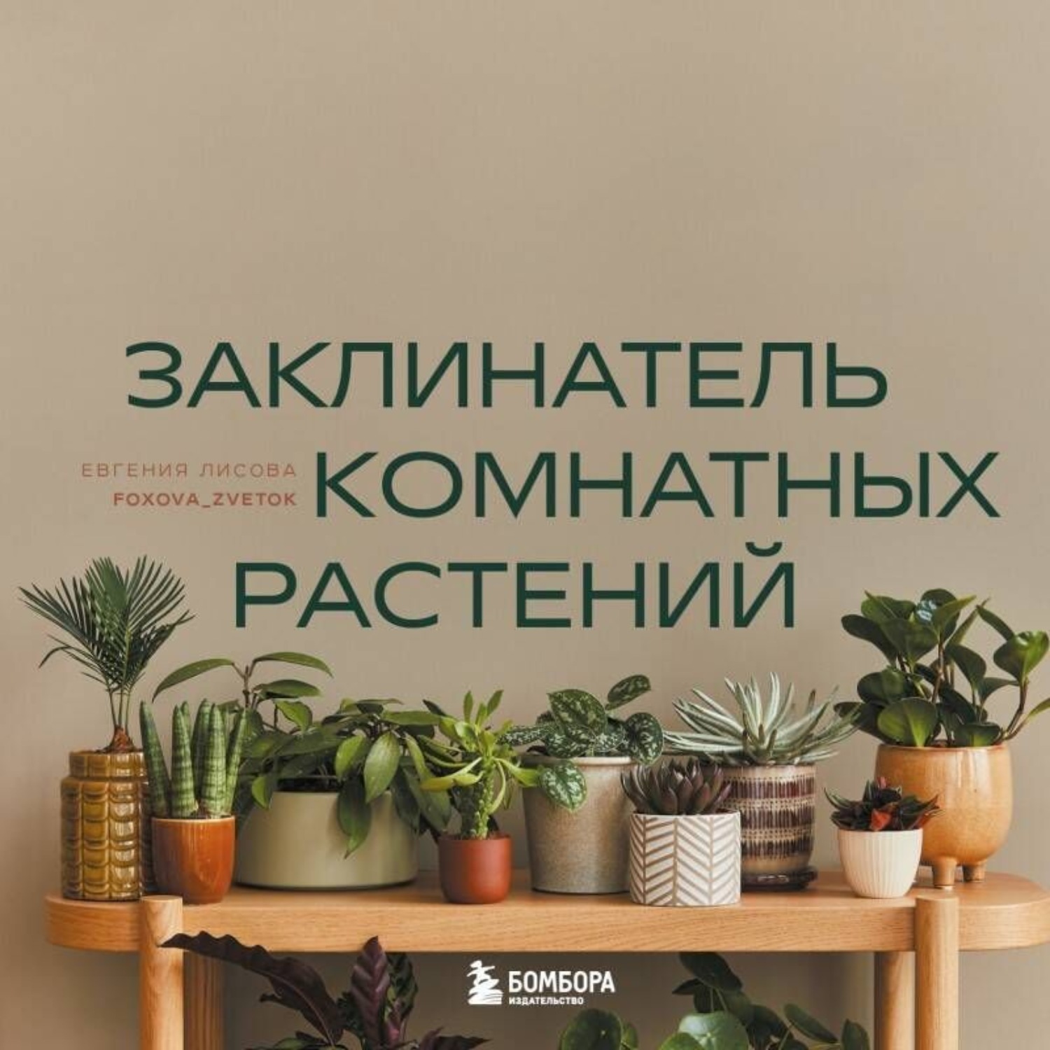 Обложка книги «Заклинатель комнатных растений. Секретные лайфхаки от профессионального цветовода»