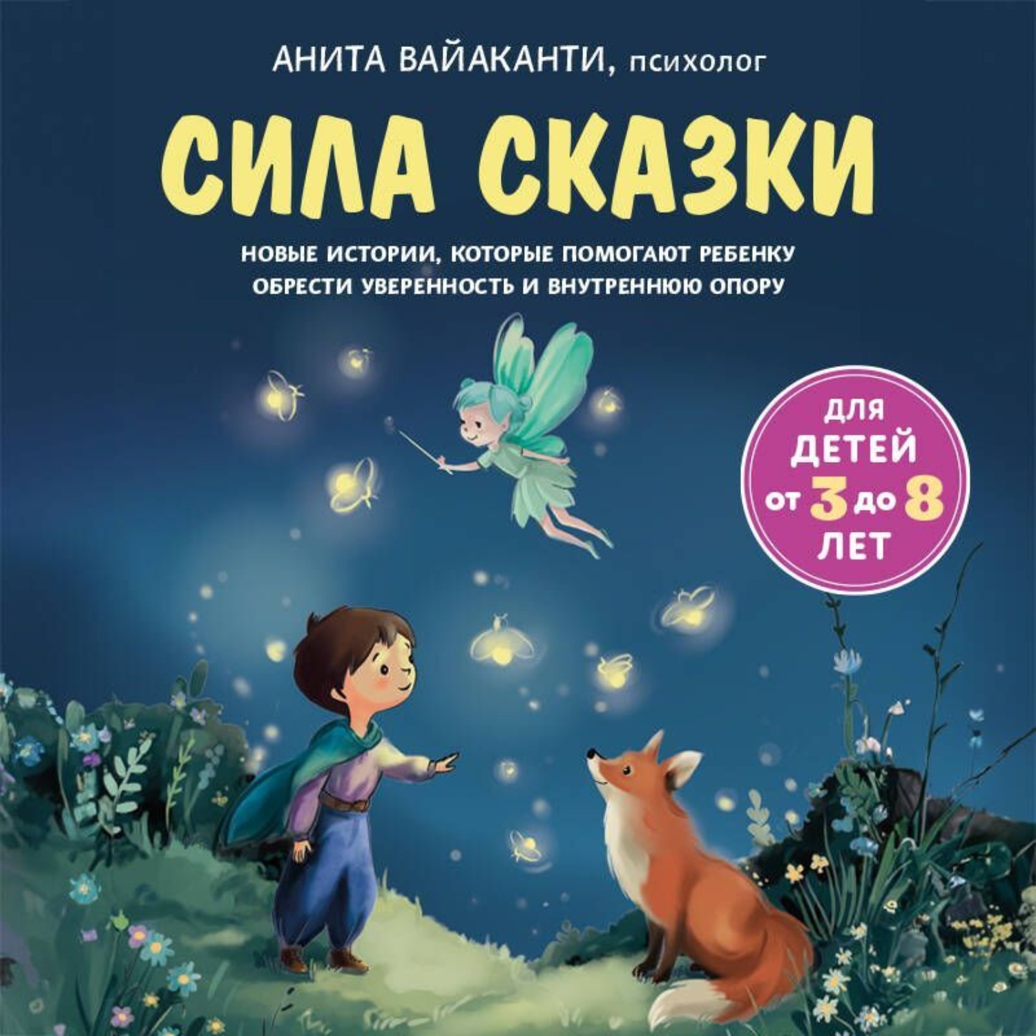 Обложка книги «Сила сказки. Новые истории, которые помогают ребенку обрести уверенность и внутреннюю опору»