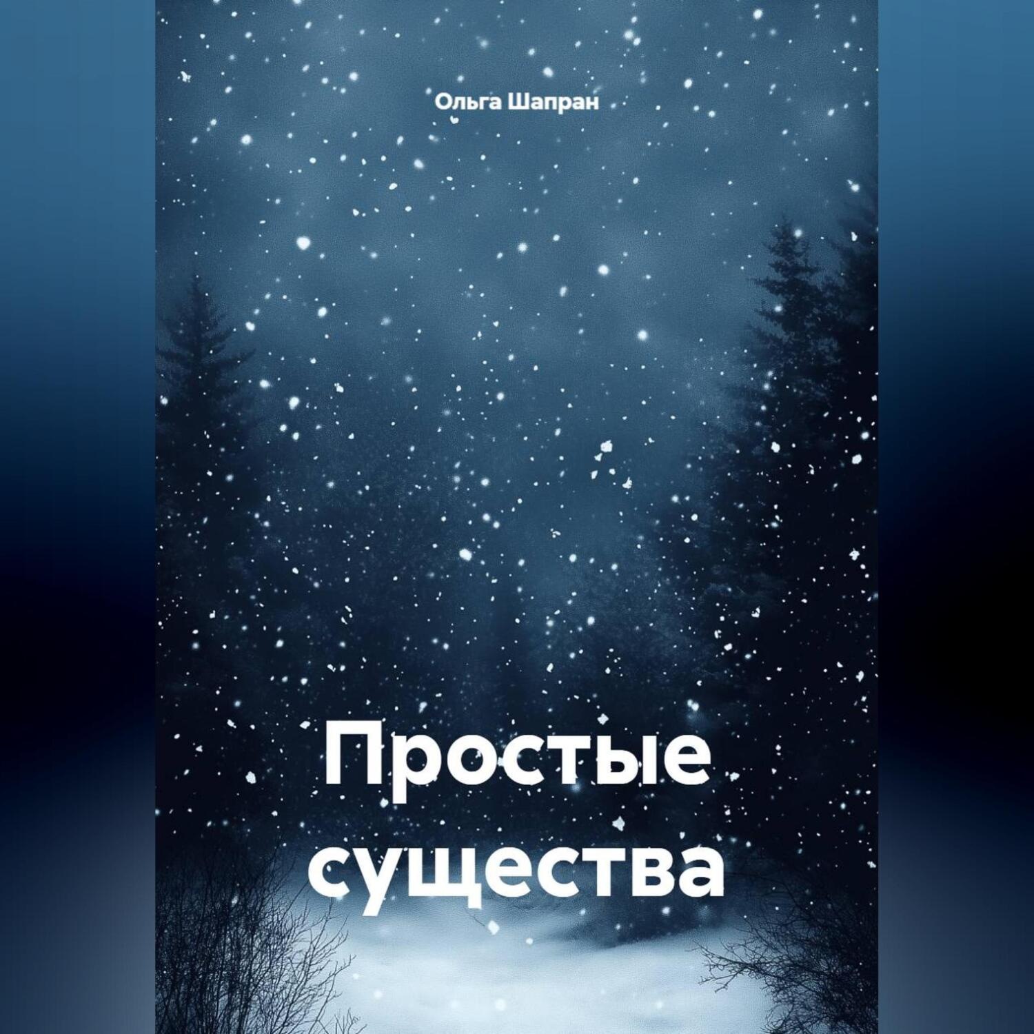 Обложка книги «Простые существа»