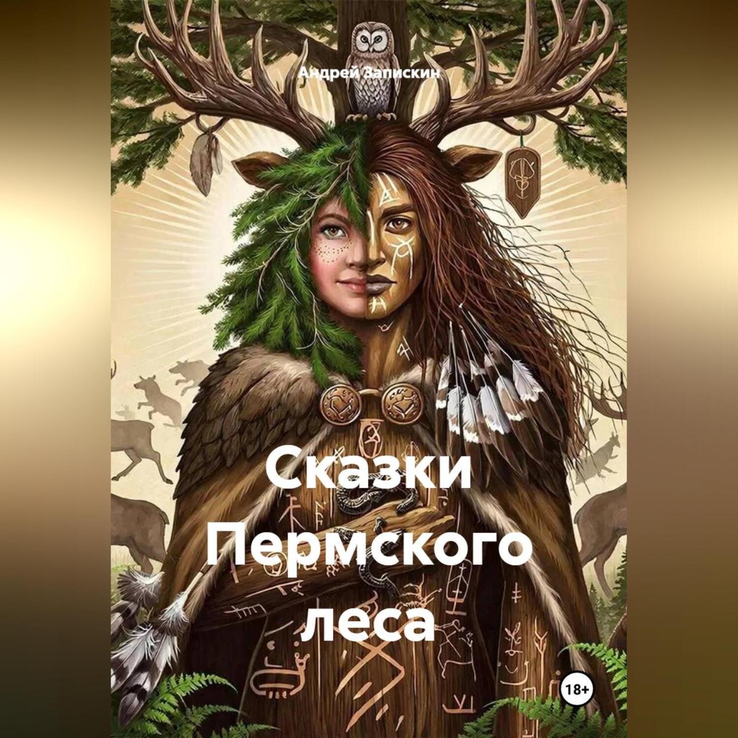 Обложка книги «Сказки Пермского леса»