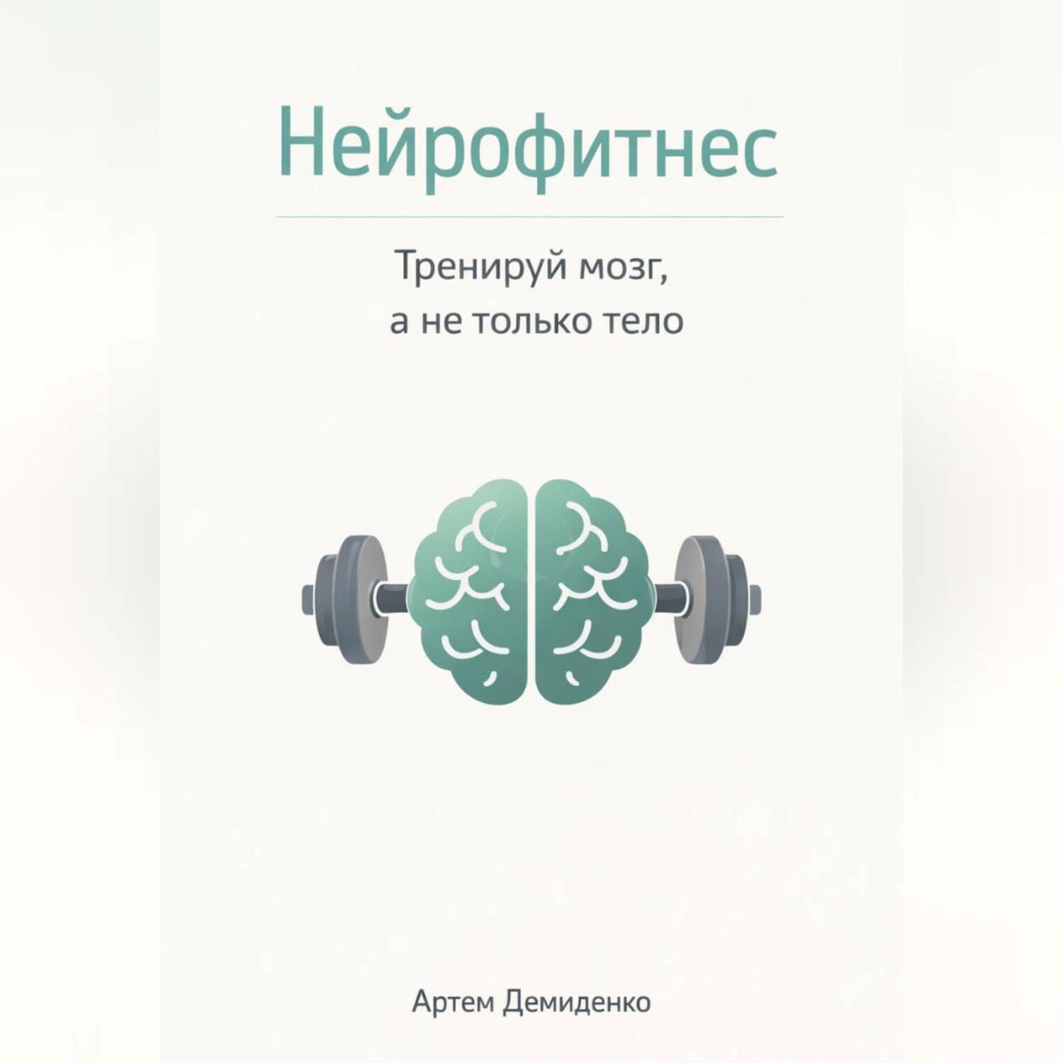 Обложка книги «Нейрофитнес: Тренируй мозг, а не только тело»