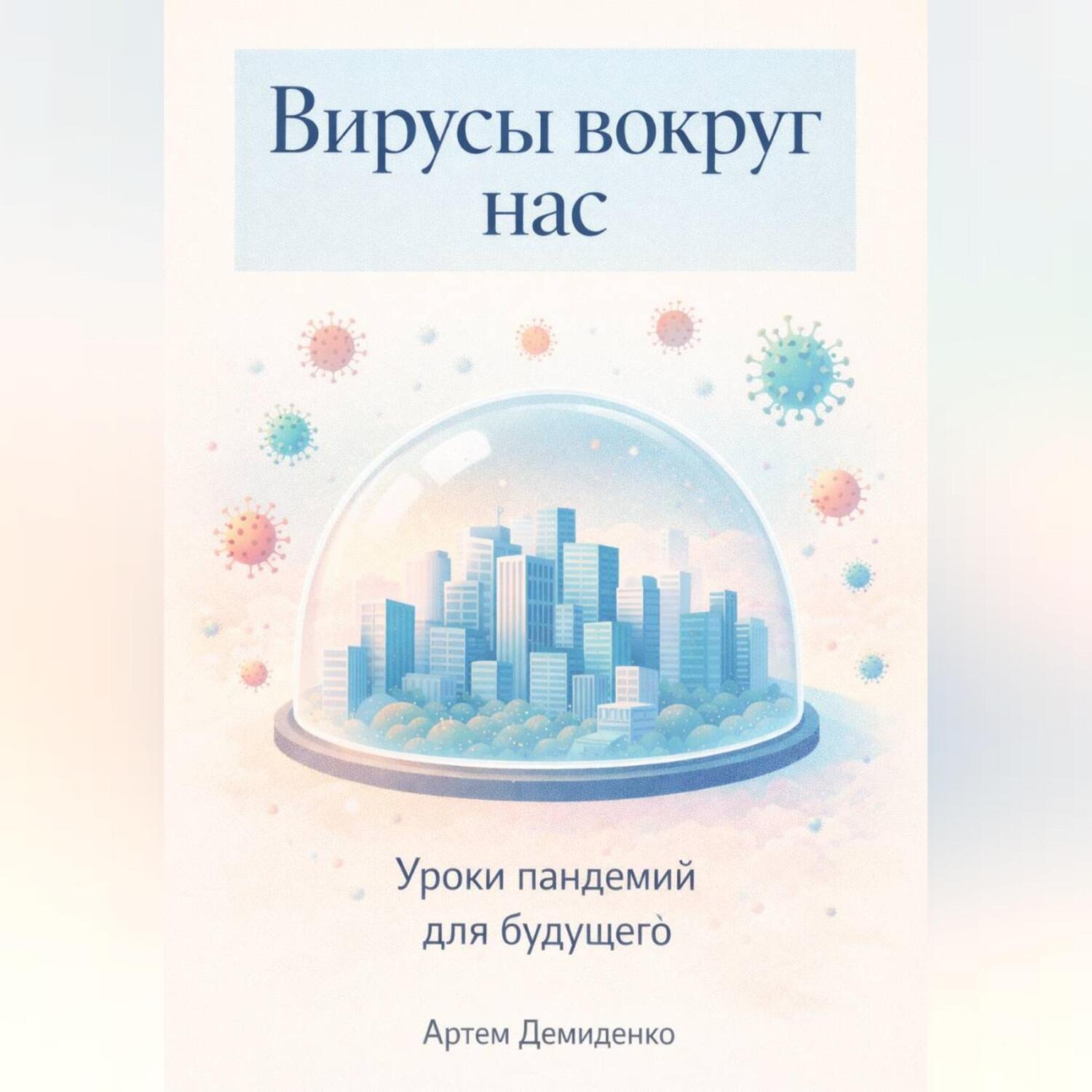 Обложка книги «Вирусы вокруг нас: Уроки пандемий для будущего»