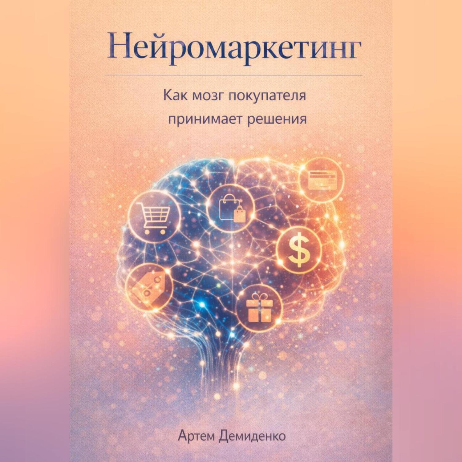 Обложка книги «Нейромаркетинг: Как мозг покупателя принимает решения»