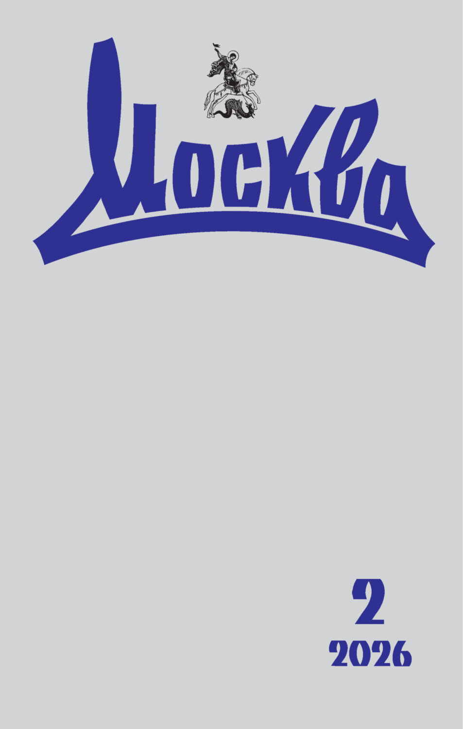Обложка книги «Москва №02/2026»
