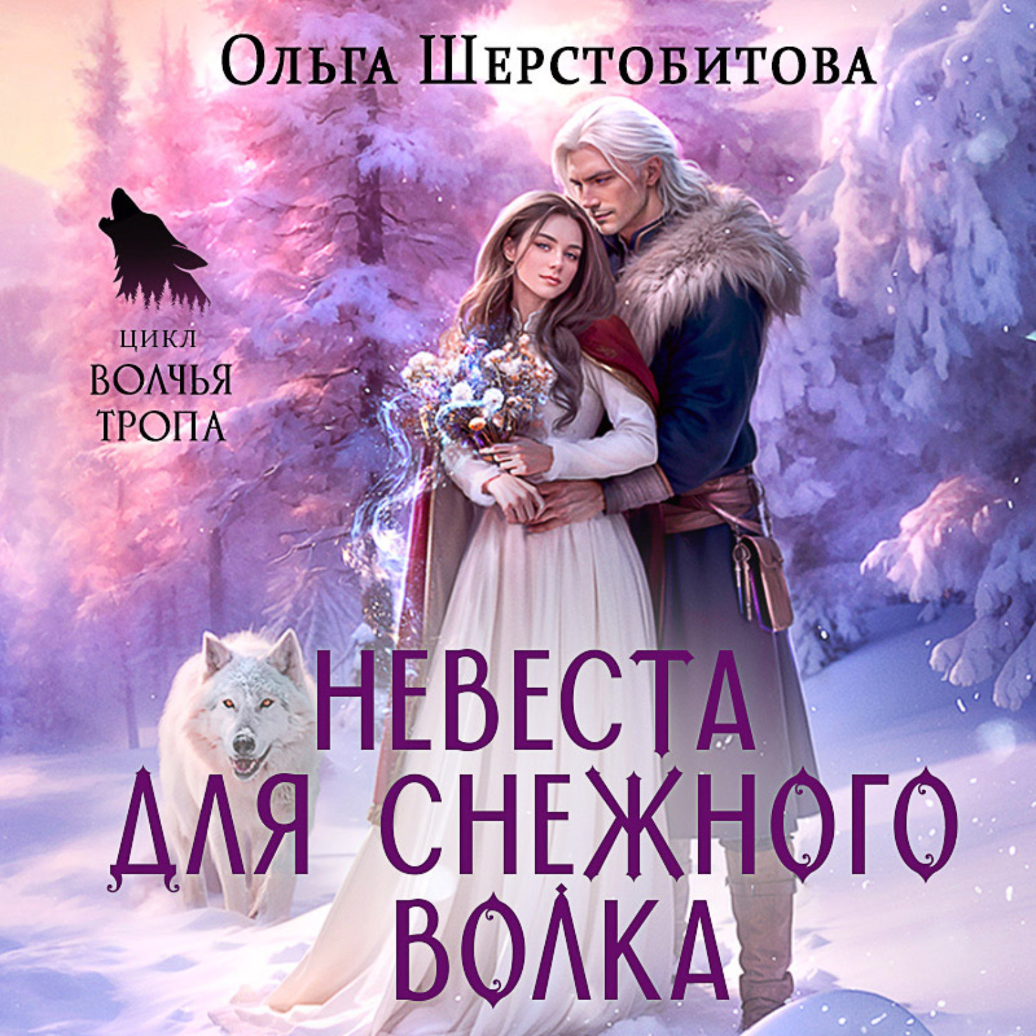 Обложка книги «Невеста для снежного волка»