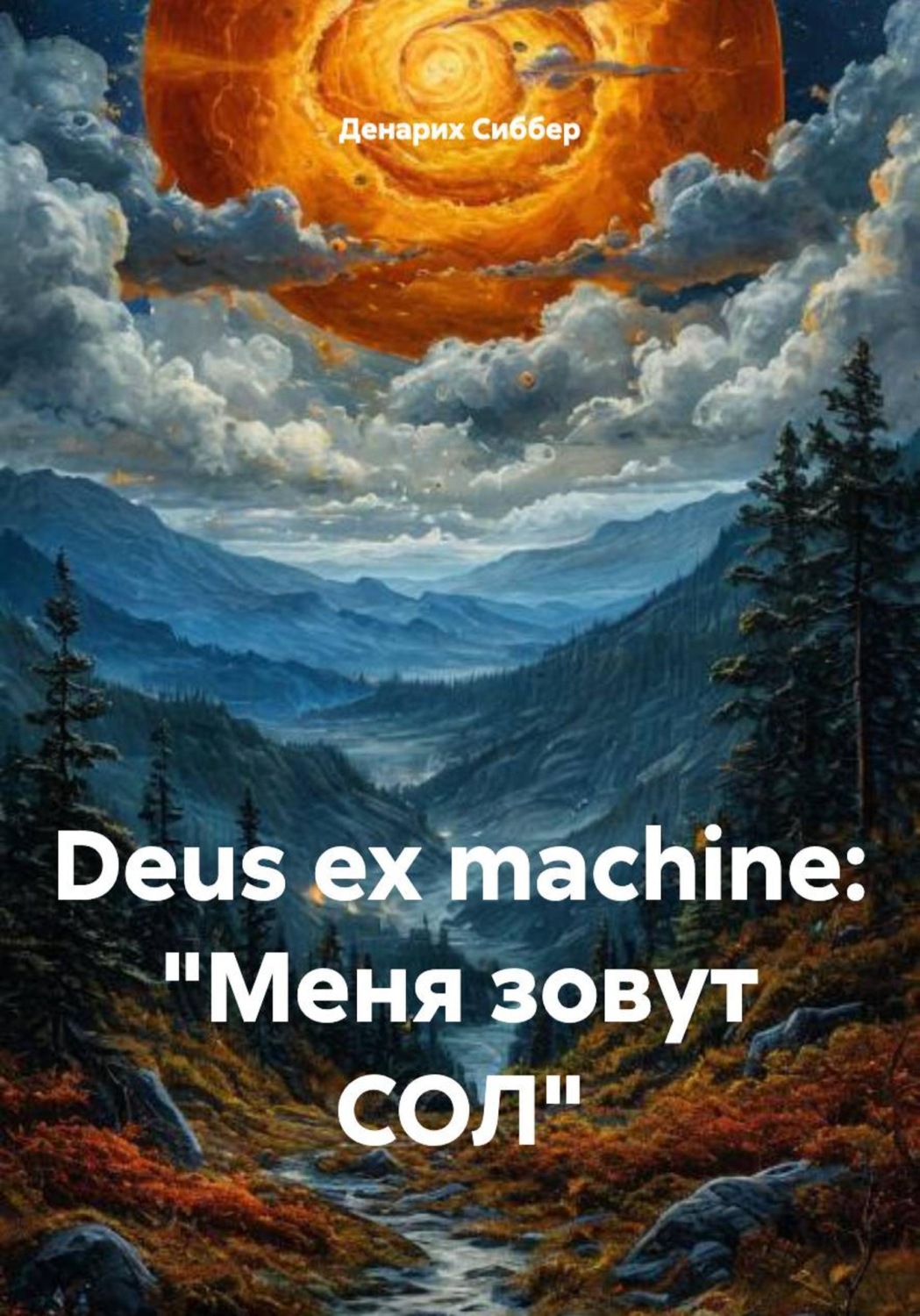 Обложка книги «Deus ex machine: «Меня зовут СОЛ»»