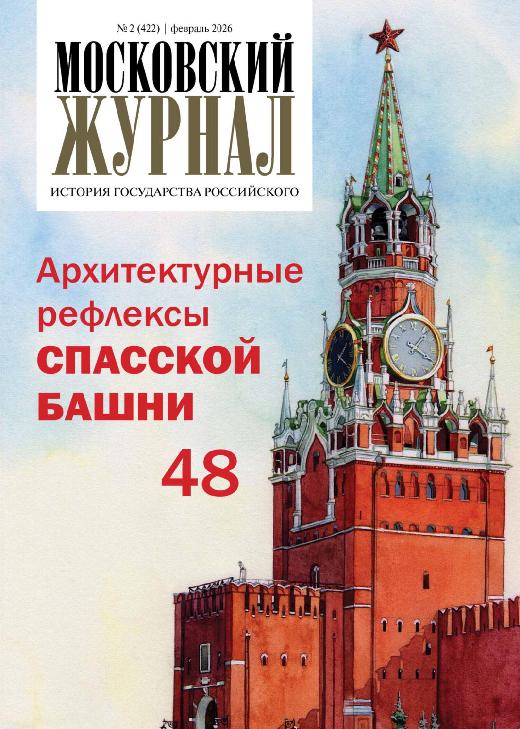 Обложка книги «Московский журнал. История государства Российского №02/2026»