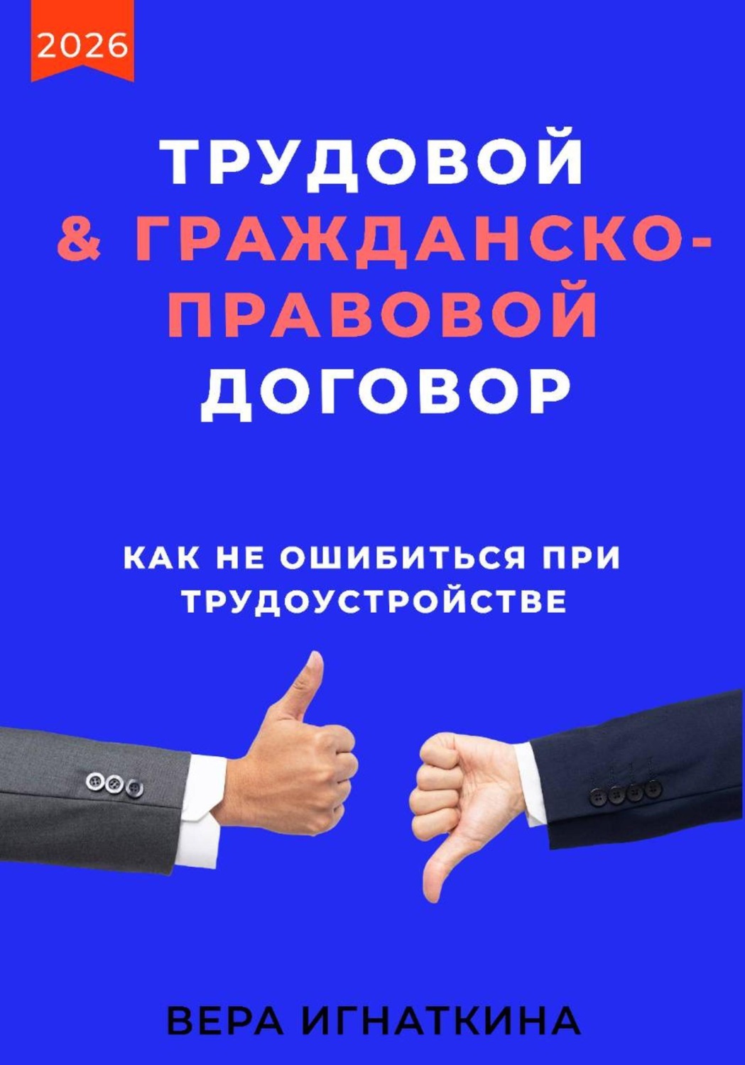 Обложка книги «Трудовой или гражданско-правовой договор: как не ошибиться при трудоустройстве»
