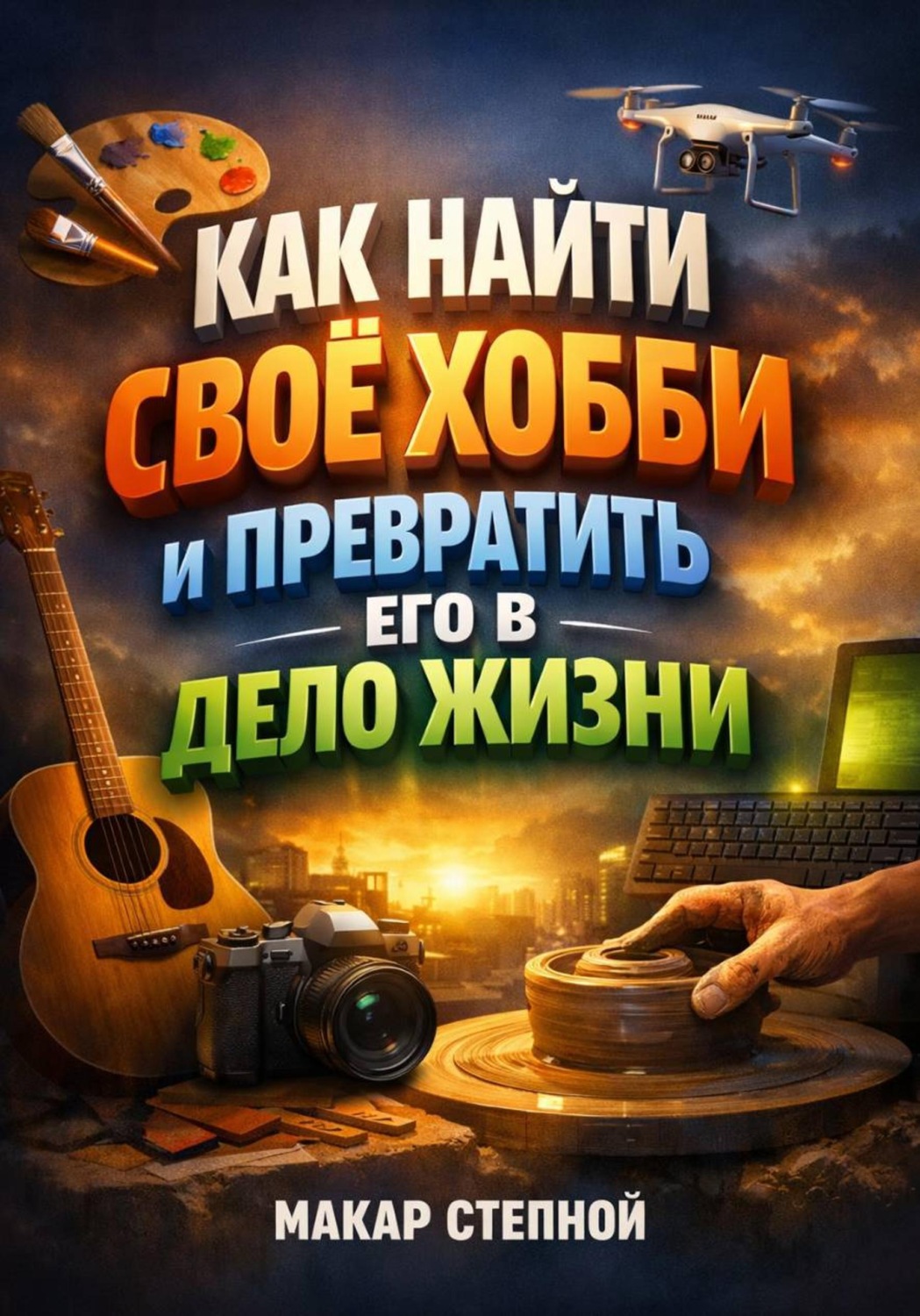 Обложка книги «Как Найти Свое Хобби и Превратить Его в Дело Жизни»