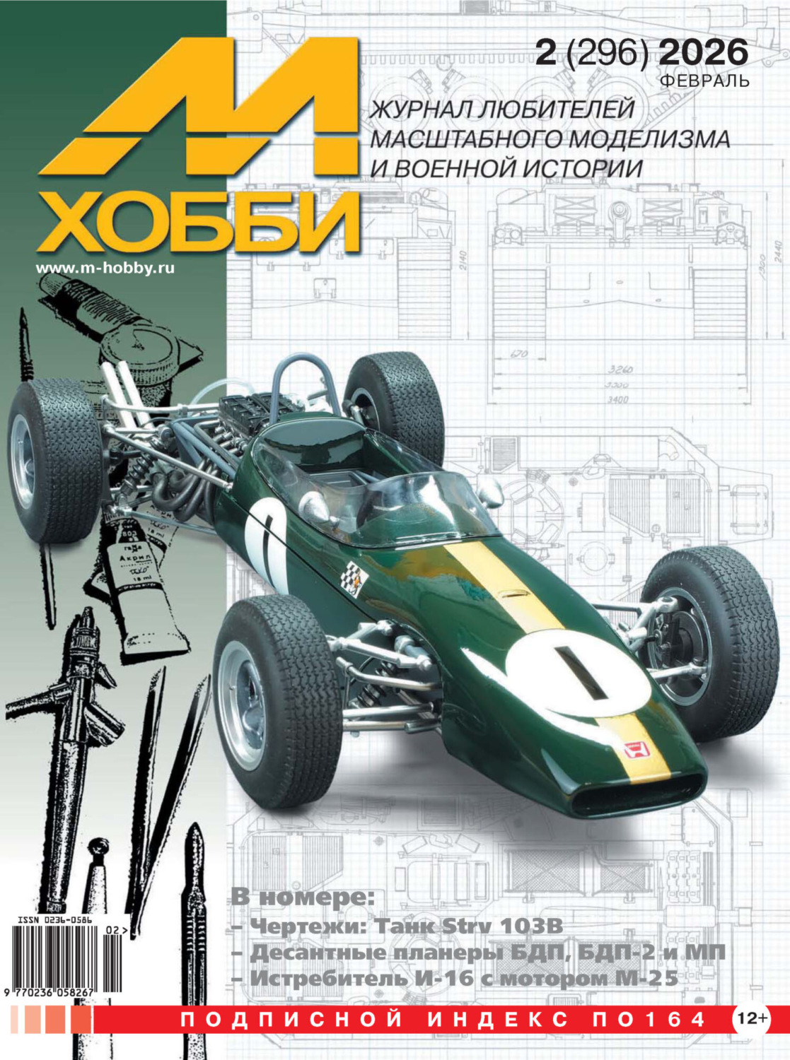 Обложка книги «М-Хобби №02 (296) 2026»